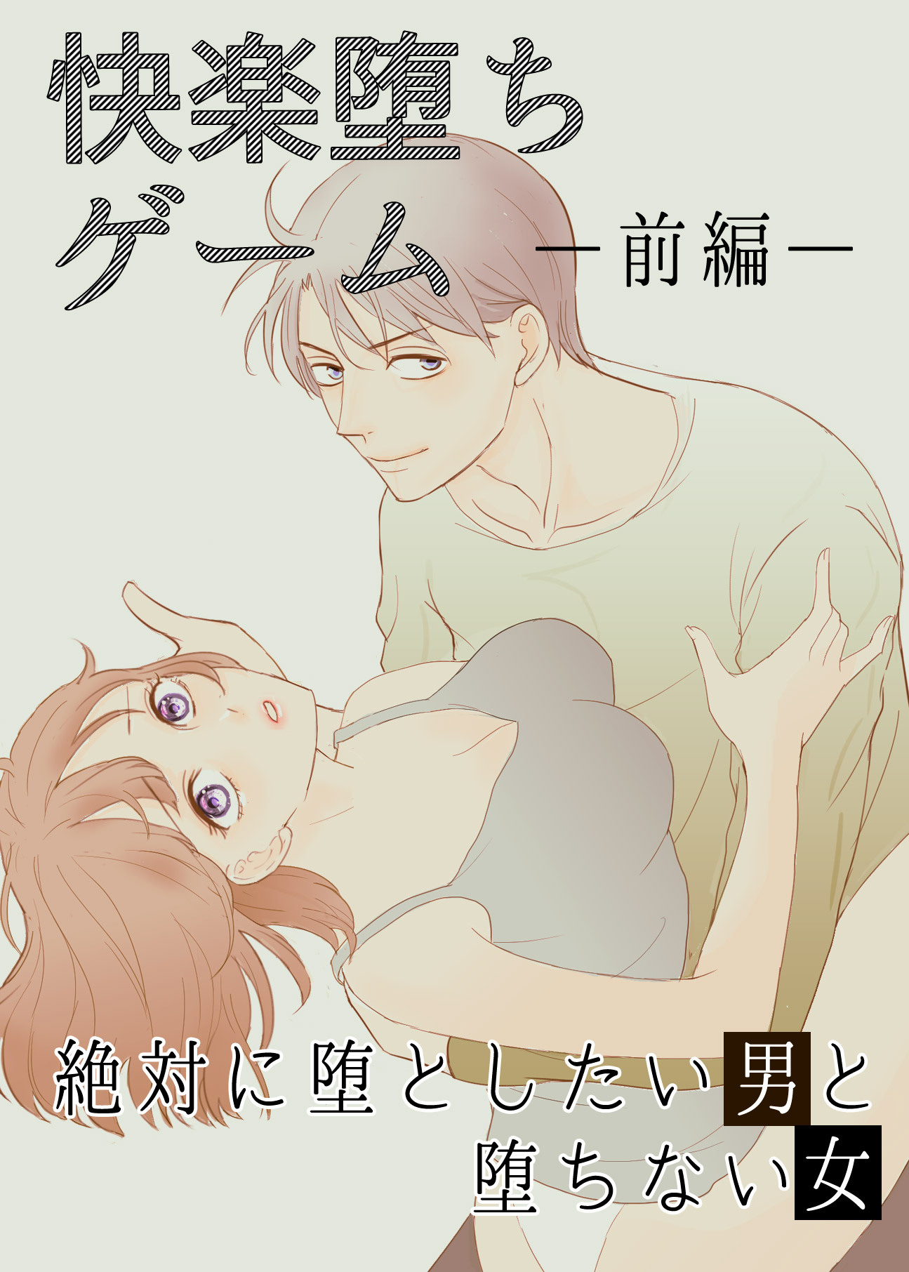 快楽堕ちゲーム 絶対に堕としたい男と堕ちない女-前編-