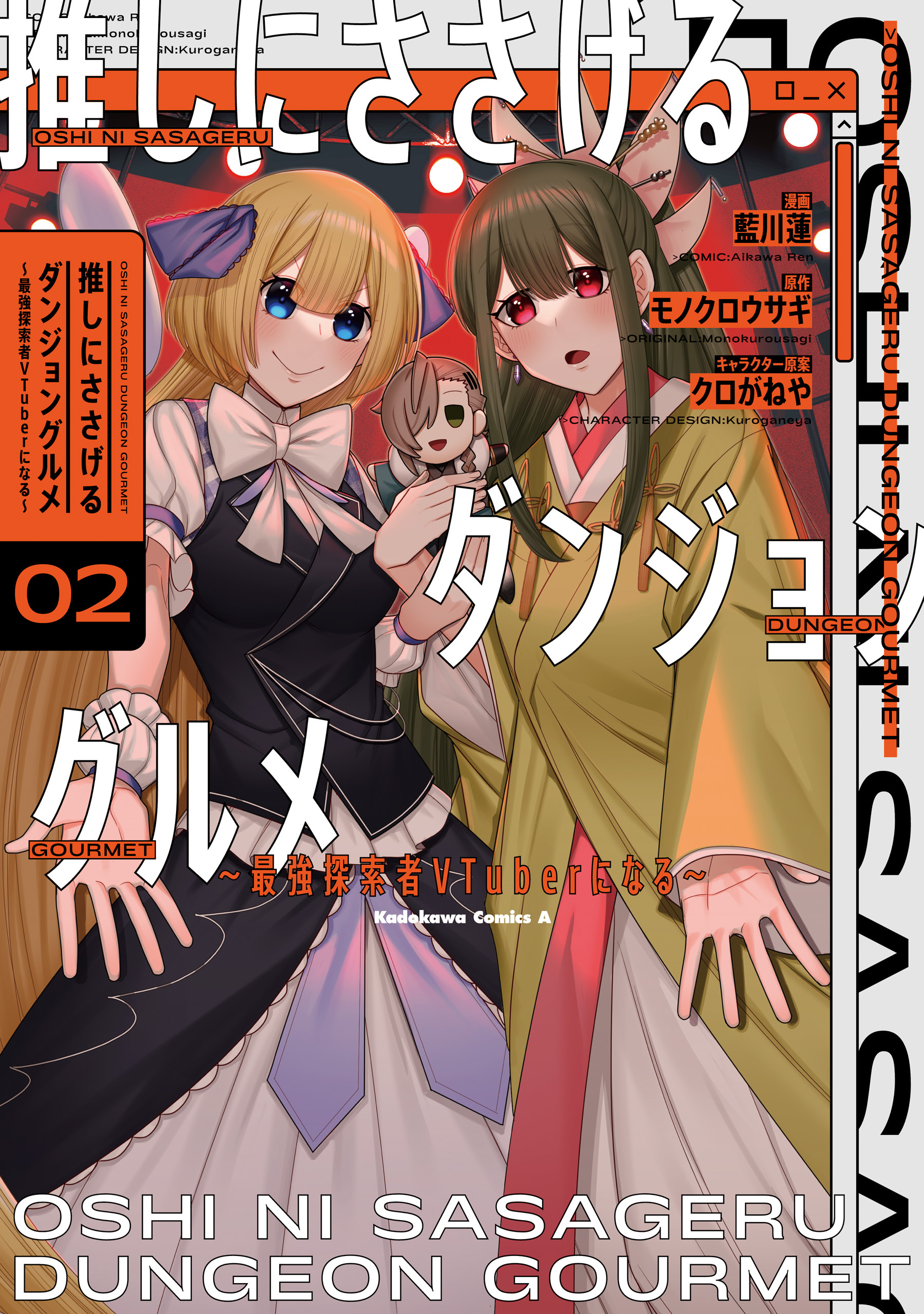 推しにささげるダンジョングルメ ～最強探索者VTuberになる～ 2