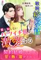 敏腕検察官は愛を知らないバツイチ妻を激愛する~契約結婚のはずが、甘く熱く溶かされて~