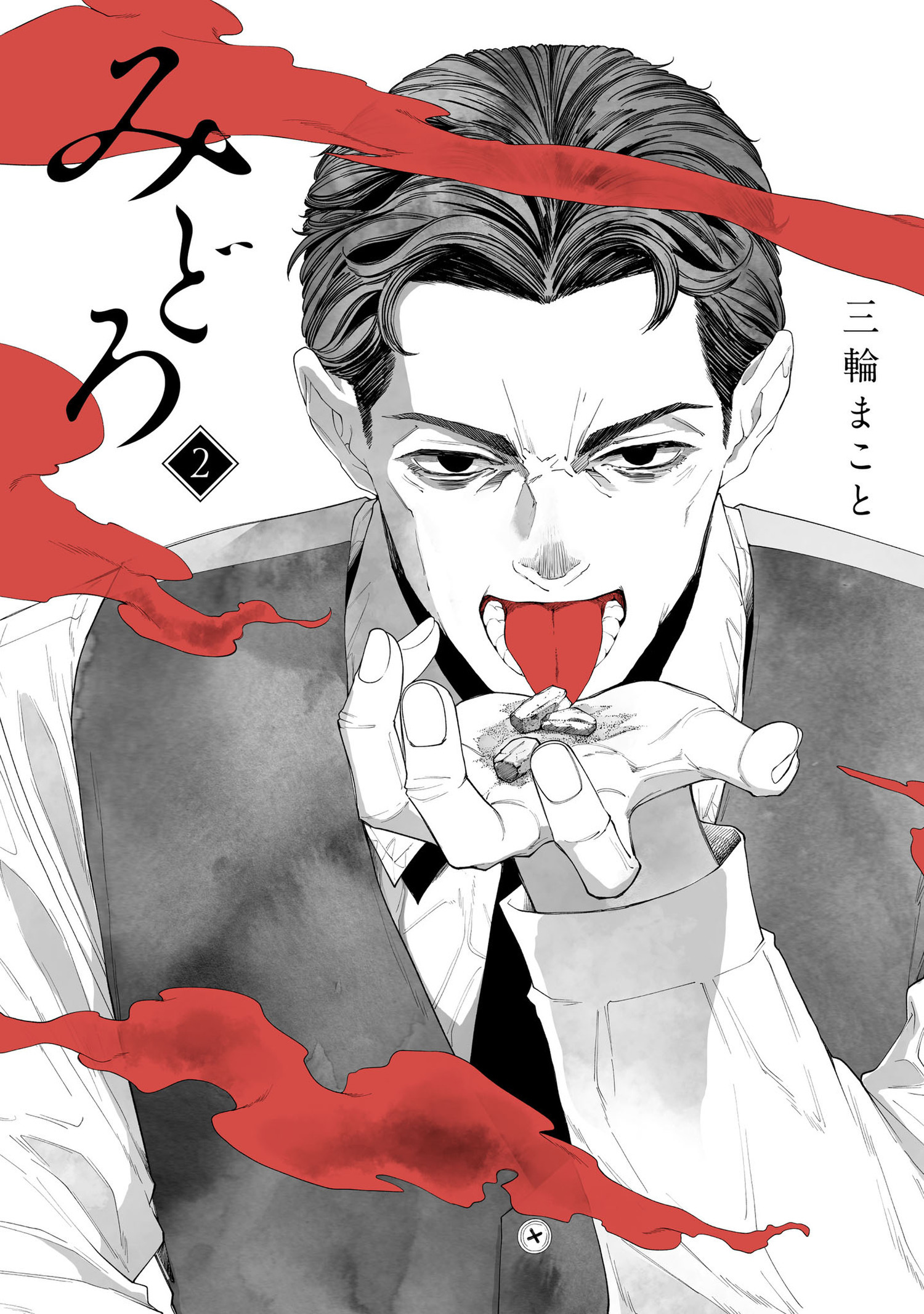 みどろ 2（ヒーローズコミックス　わいるど）