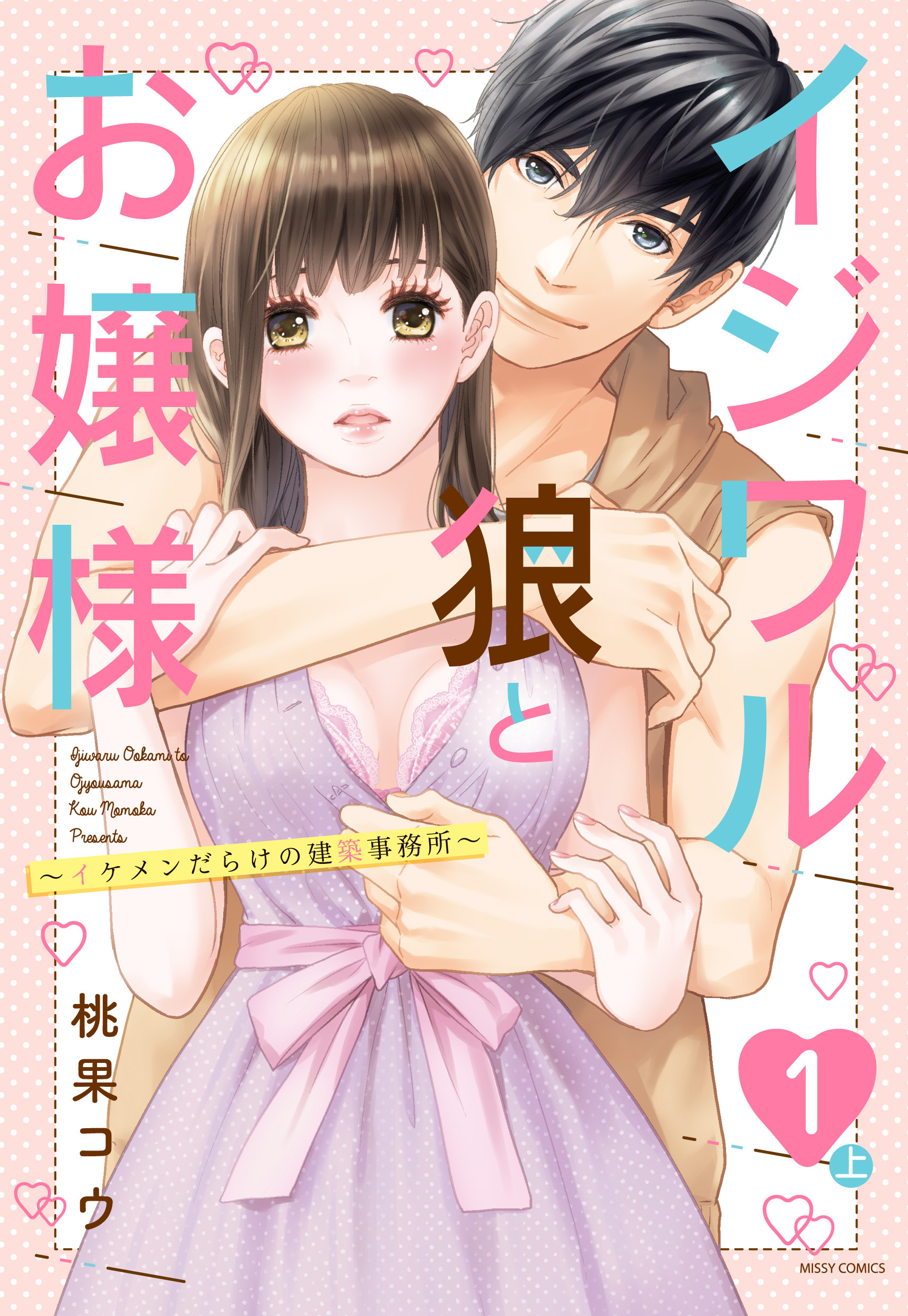 【期間限定　無料お試し版】イジワル狼とお嬢様～イケメンだらけの建築事務所～ 1話の上【単話売】