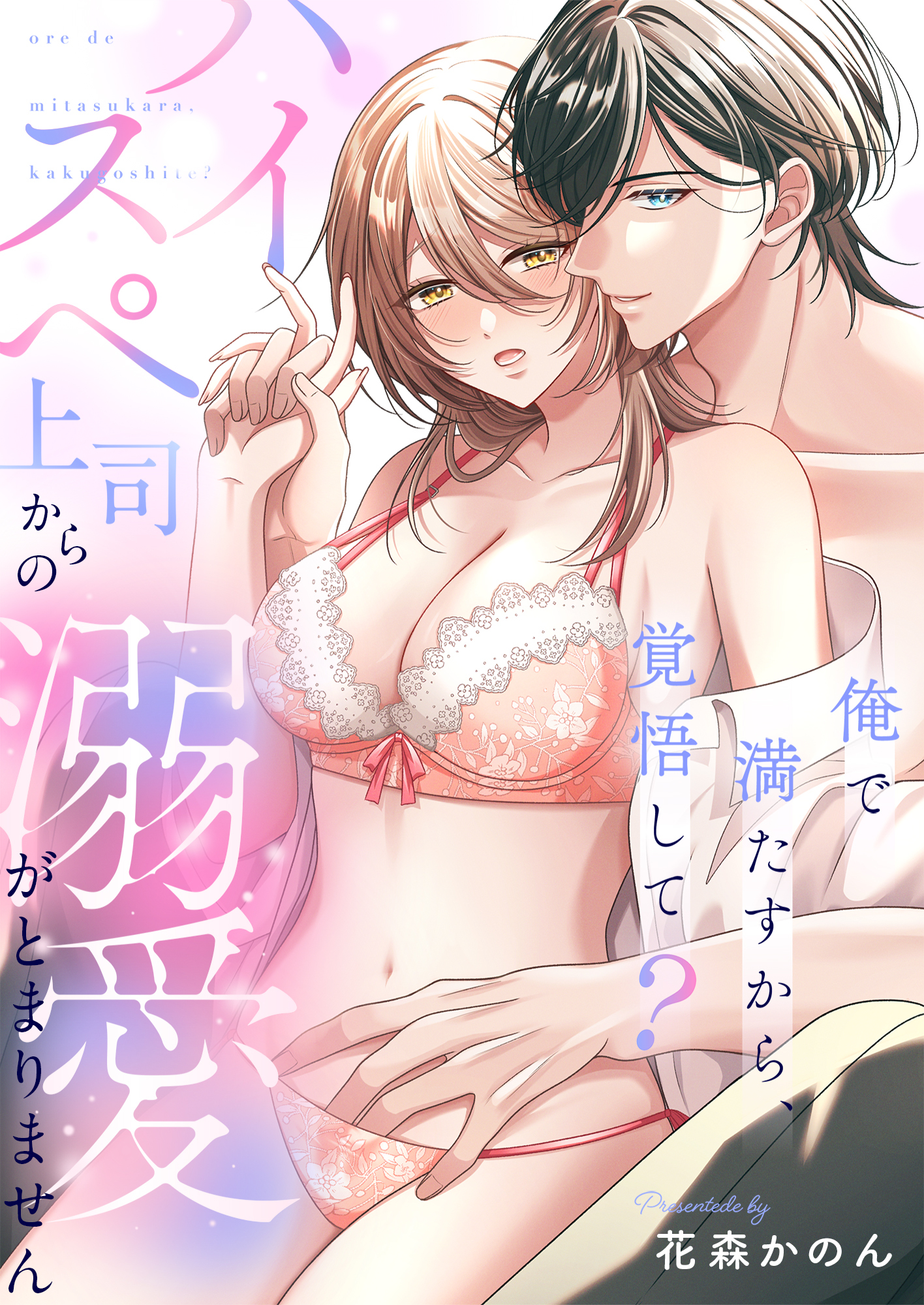 俺で満たすから、覚悟して？～ハイスペ上司からの溺愛がとまりません～