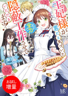 【期間限定 試し読み増量版】王妃様が男だと気づいた私が、全力で隠蔽工作させていただきます!【特典SS付】