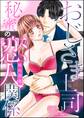 おじさま上司と秘蜜の恋人関係(単話版)