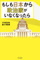 もしも日本から政治家がいなくなったら