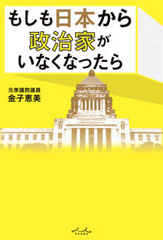 もしも日本から政治家がいなくなったら