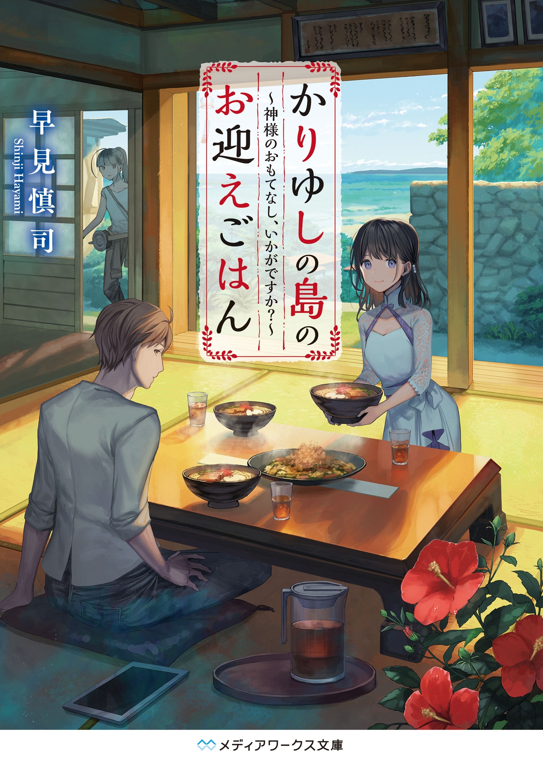 かりゆしの島のお迎えごはん