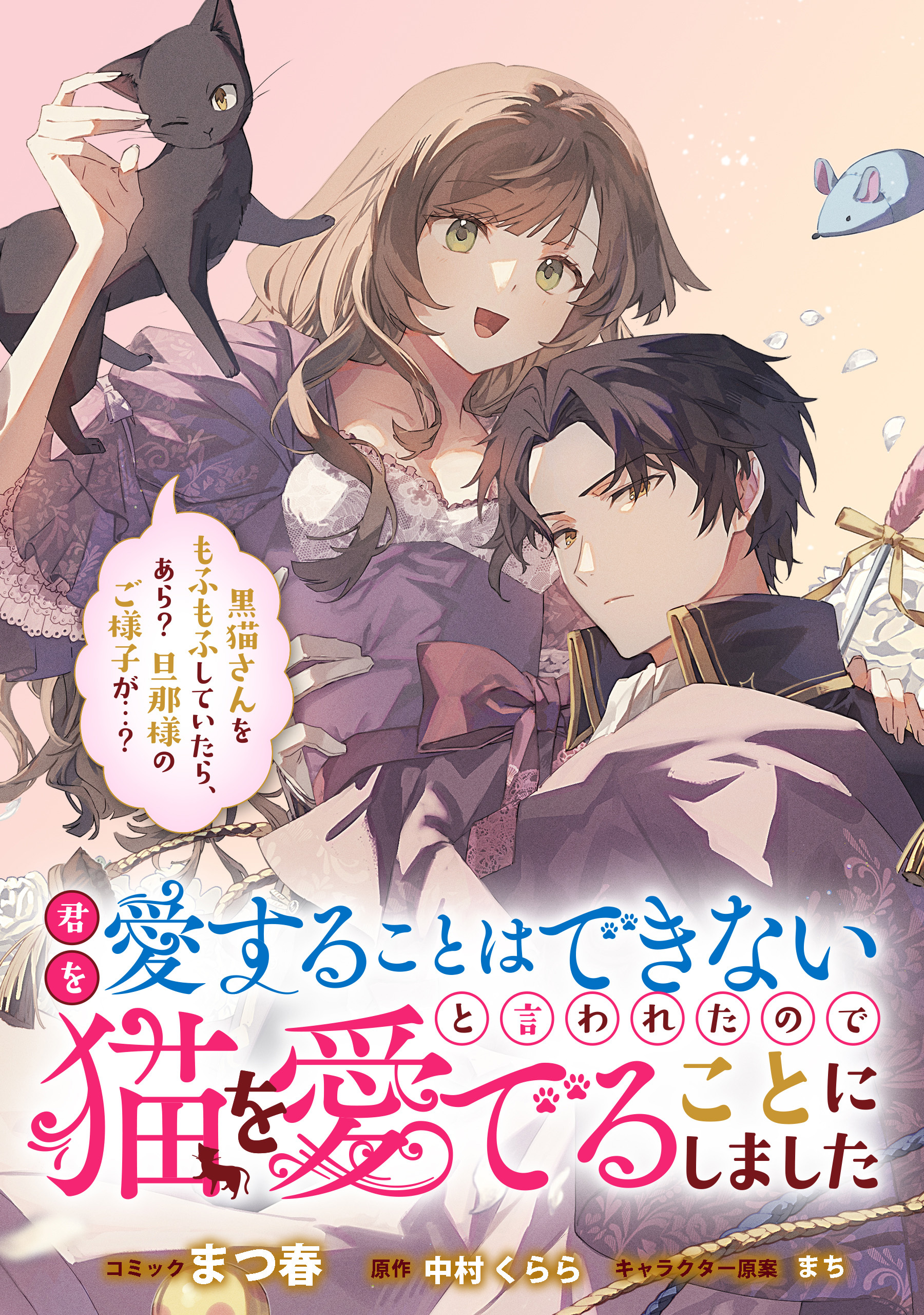 君を愛することはできないと言われたので猫を愛でることにしました　黒猫さんをもふもふしていたら、あら？　旦那様のご様子が…？　【連載版】: 7