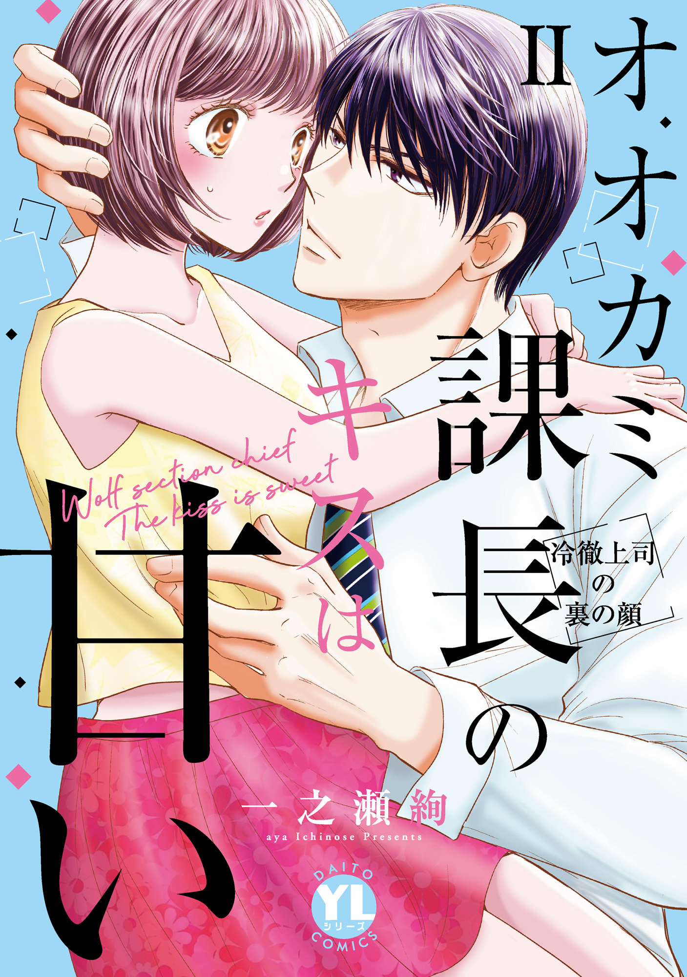 オオカミ課長のキスは甘い【単行本版】ＩＩ～冷徹上司の裏の顔～