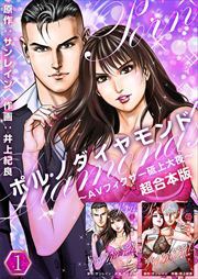 ポルノダイヤモンド～AVフィクサー砥上大夜～　超合本版1