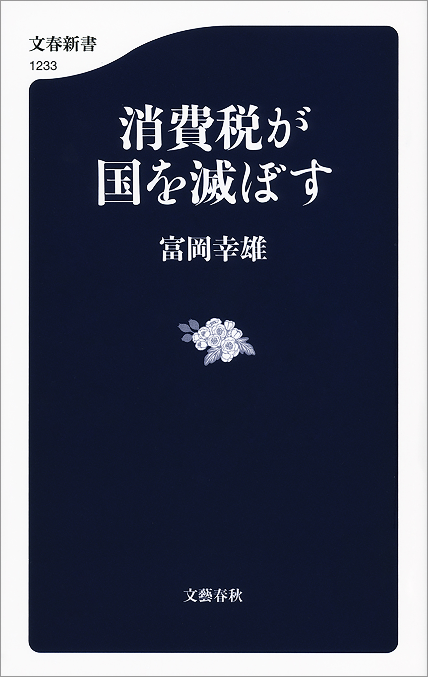 消費税が国を滅ぼす