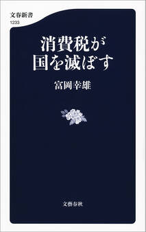 消費税が国を滅ぼす