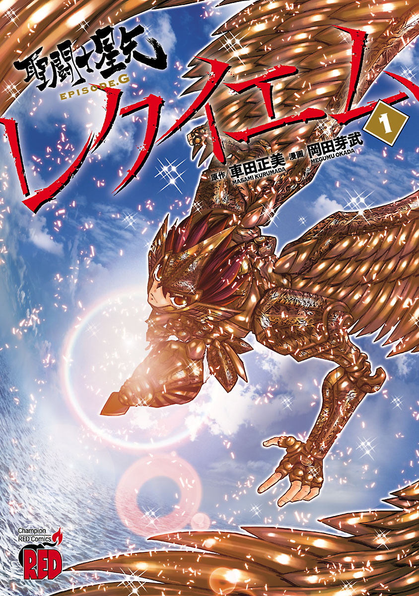 【期間限定　無料お試し版】聖闘士星矢EPISODE.Gレクイエム　1