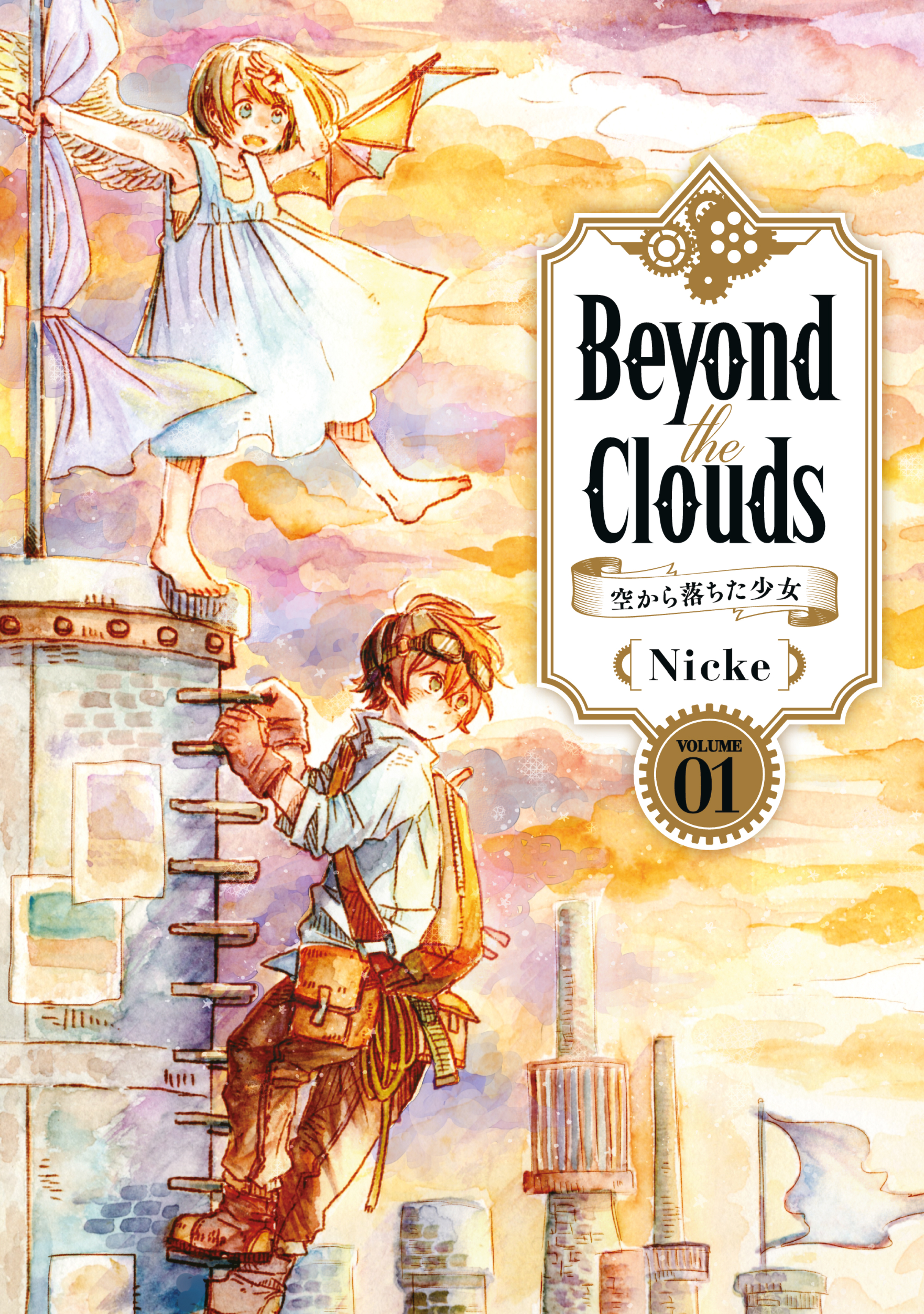Ｂｅｙｏｎｄ　ｔｈｅ　Ｃｌｏｕｄｓ－空から落ちた少女－（１）