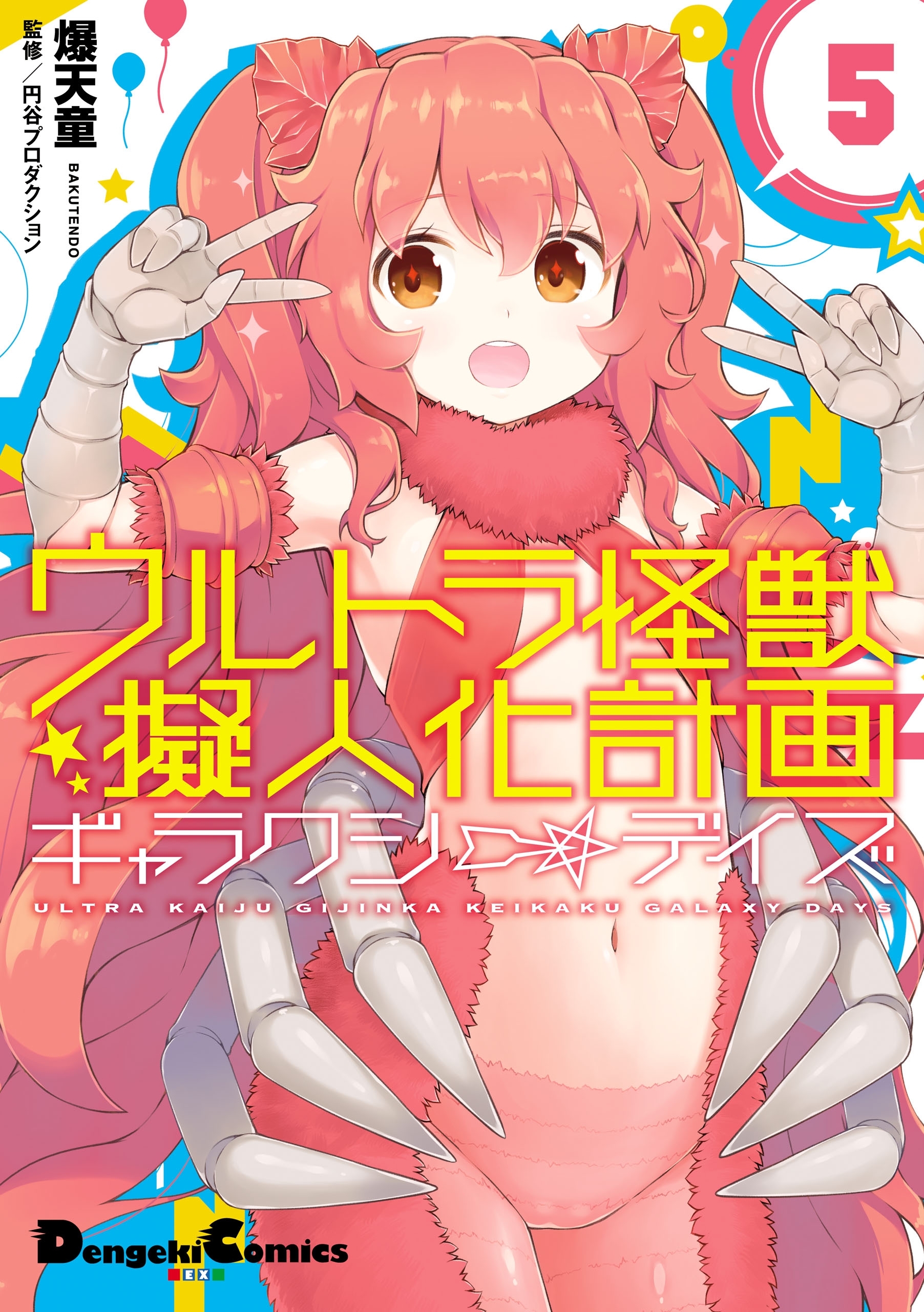 ウルトラ怪獣擬人化計画 ギャラクシー☆デイズ