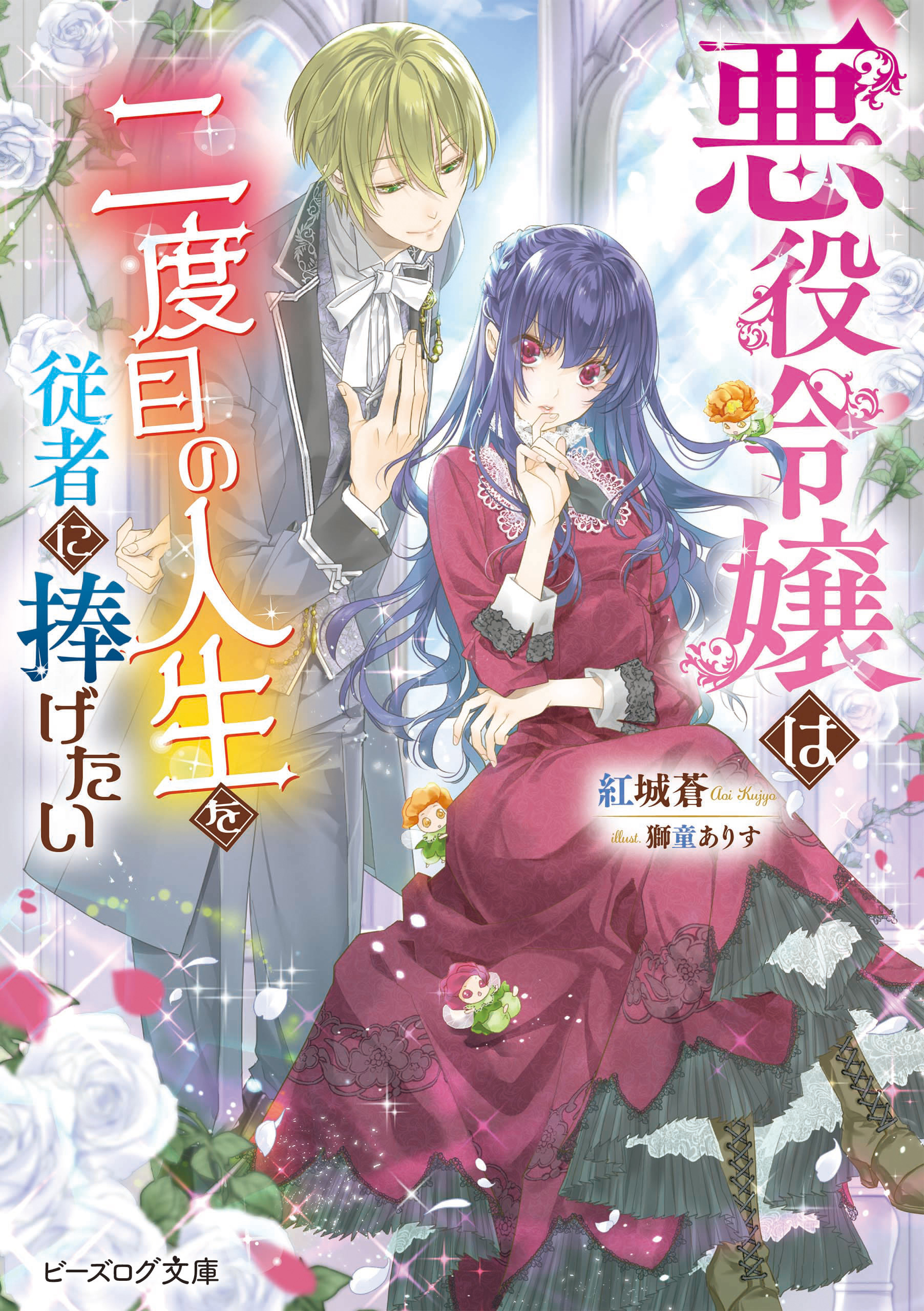 悪役令嬢は二度目の人生を従者に捧げたい【電子特典付き】