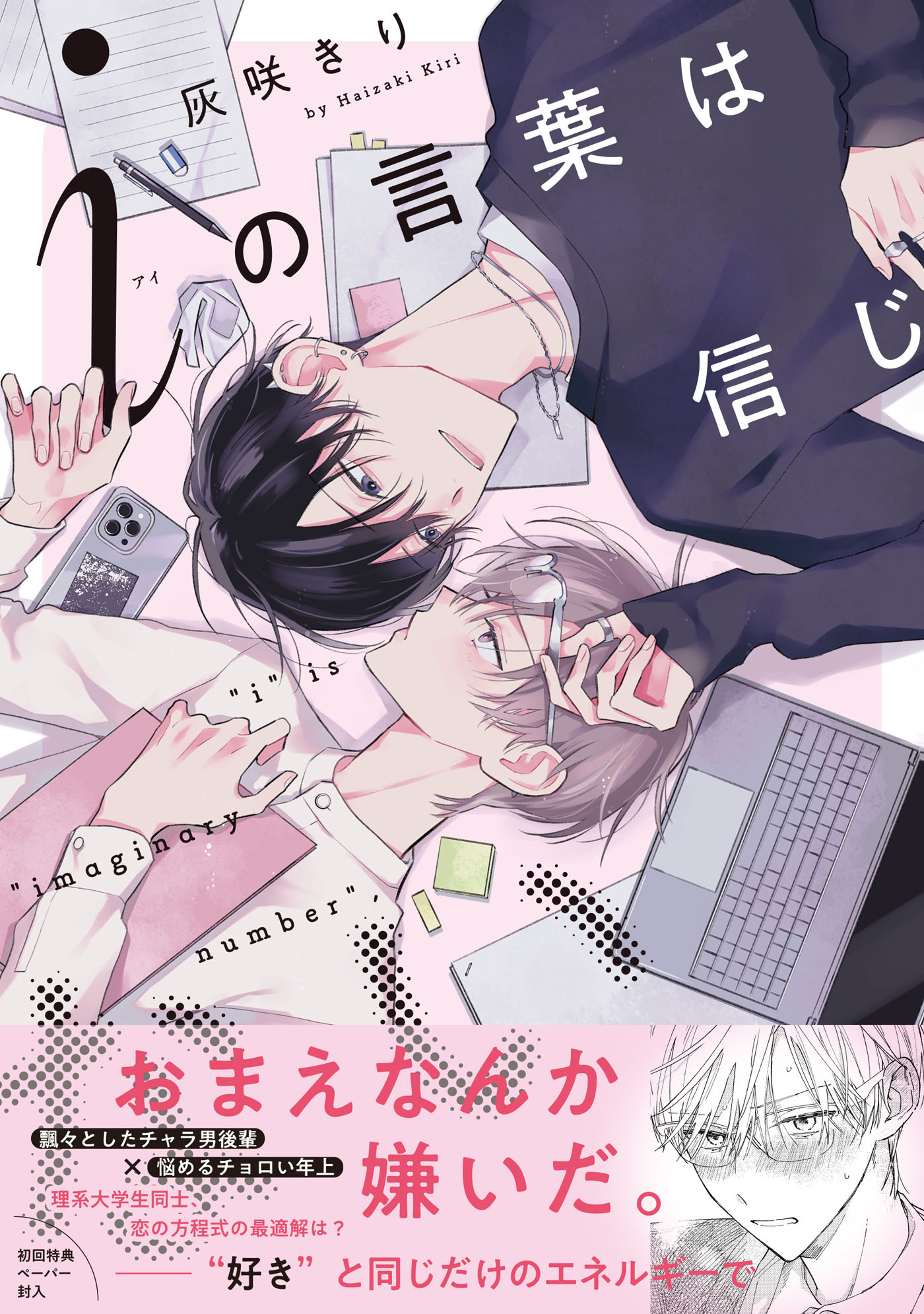 【期間限定　試し読み増量版　閲覧期限2026年8月16日】iの言葉は信じない【ペーパー付】【電子限定ペーパー付】