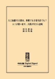 ＡＩが問い直す、人間が生きる意味　人工知能VS人間は、将棋でも日常生活でも？