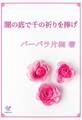 闇の底で千の祈りを捧げ