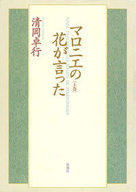 マロニエの花が言った　上巻