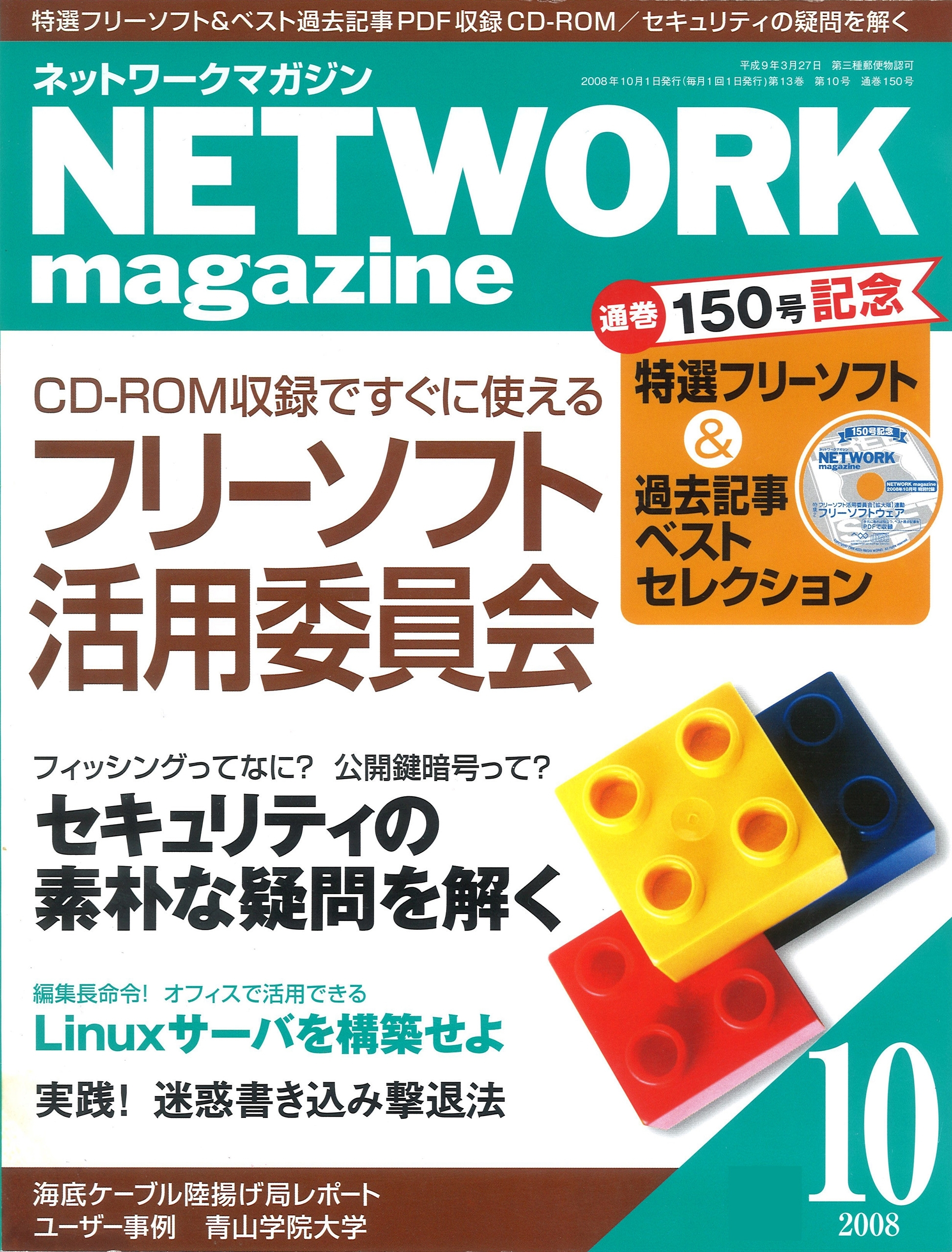 ネットワークマガジン 2008年10月号