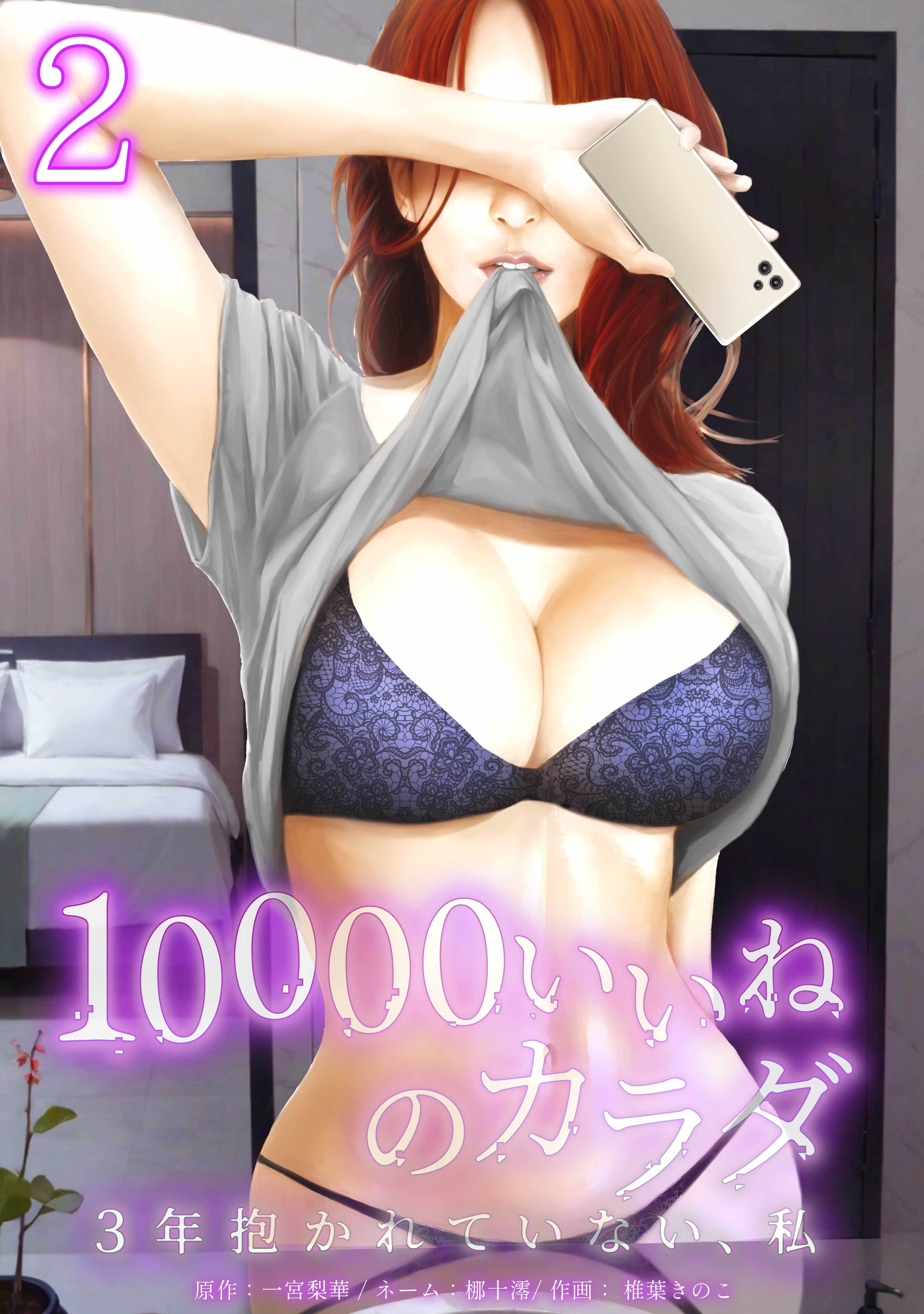 10000いいねのカラダ ～3年抱かれていない、私～【単行本版】 2巻