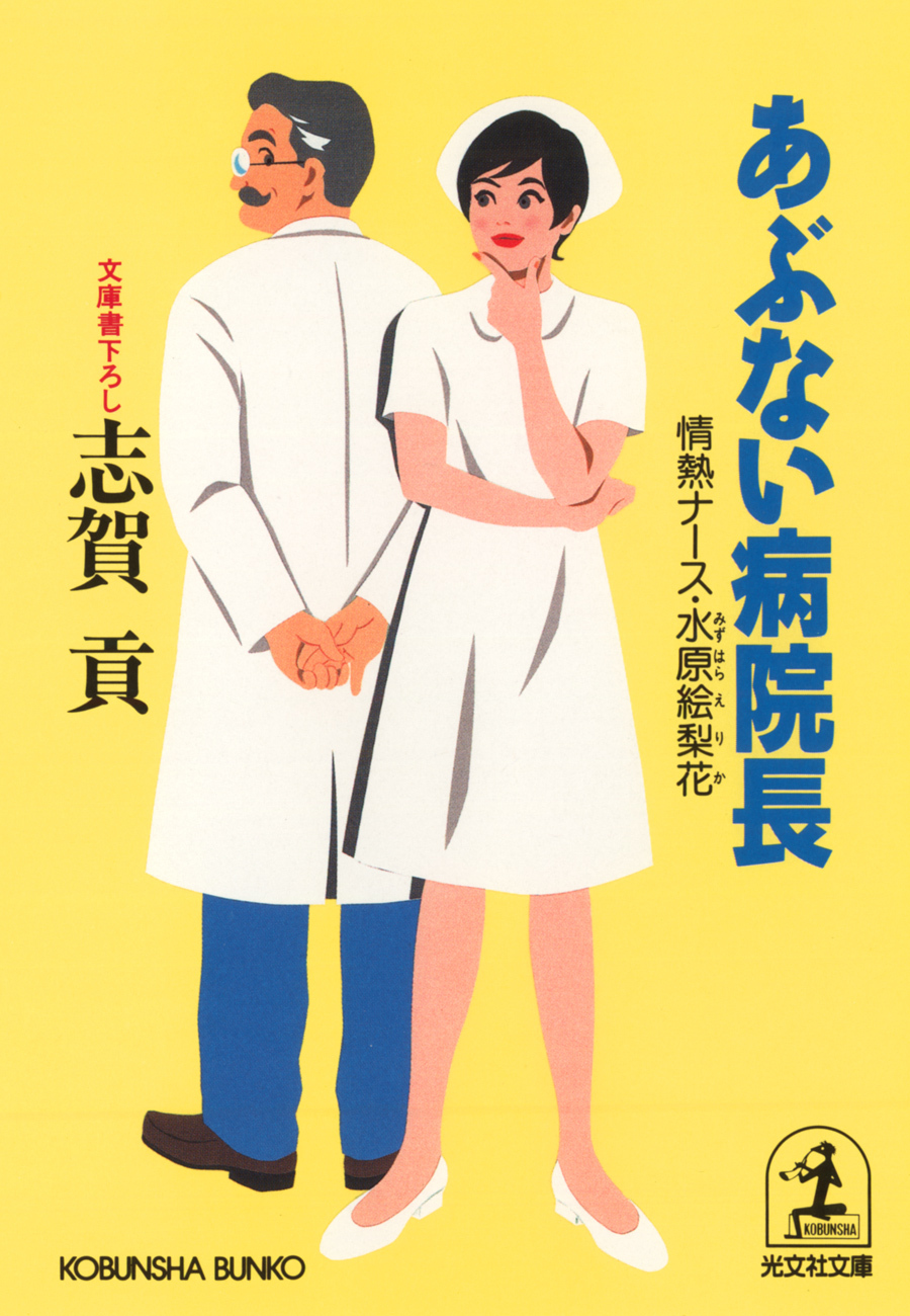 あぶない病院長～情熱ナース・水原絵梨花～