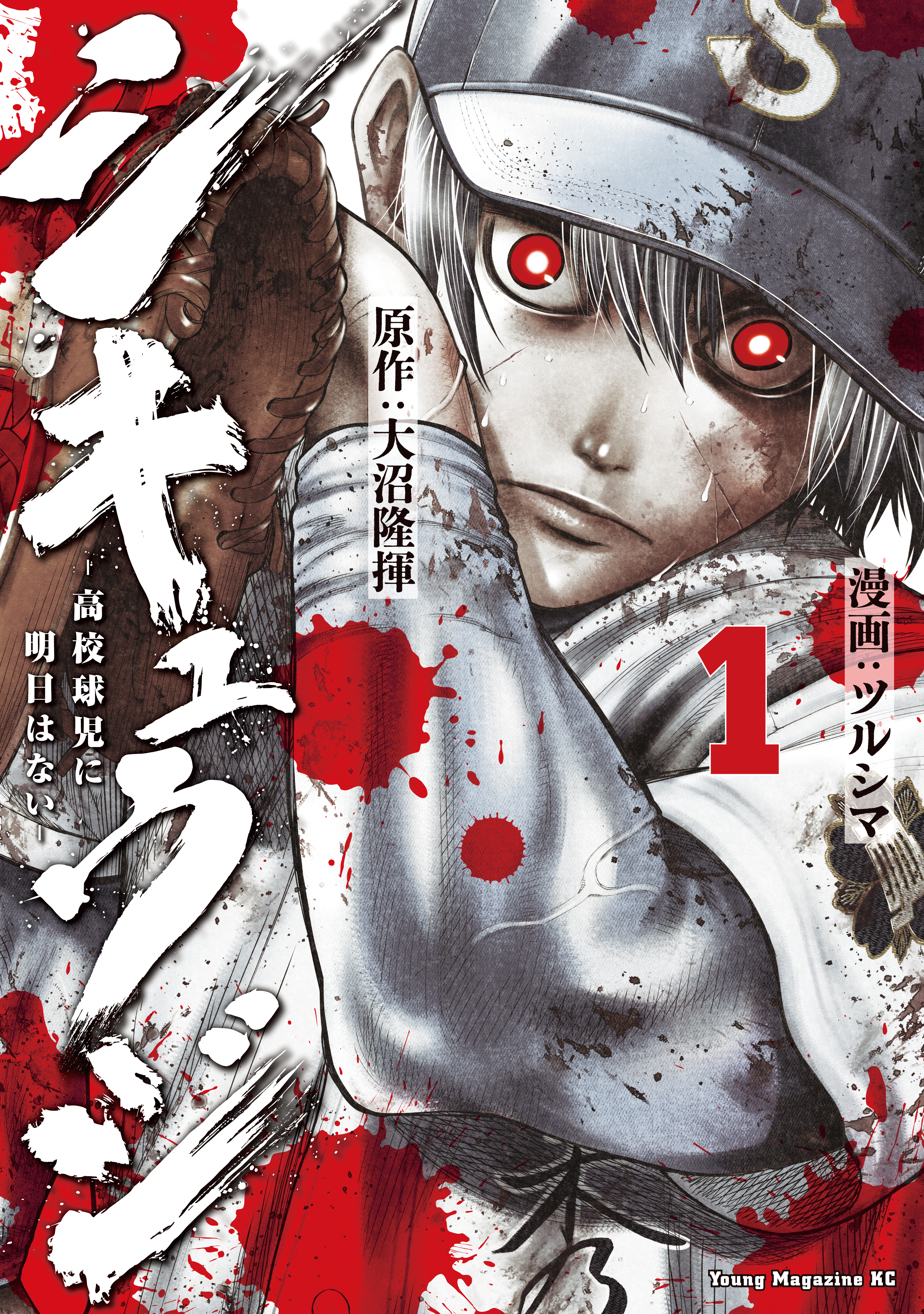 【期間限定　無料お試し版　閲覧期限2026年8月24日】シキュウジ－高校球児に明日はない－（１）