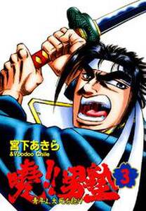 暁 男塾 青年よ 大死を抱け 第3巻 無料 試し読みなら Amebaマンガ 旧 読書のお時間です 暁 男塾 青年よ 大死を抱け 第3巻 無料 試し読みなら Amebaマンガ 旧 読書のお時間です