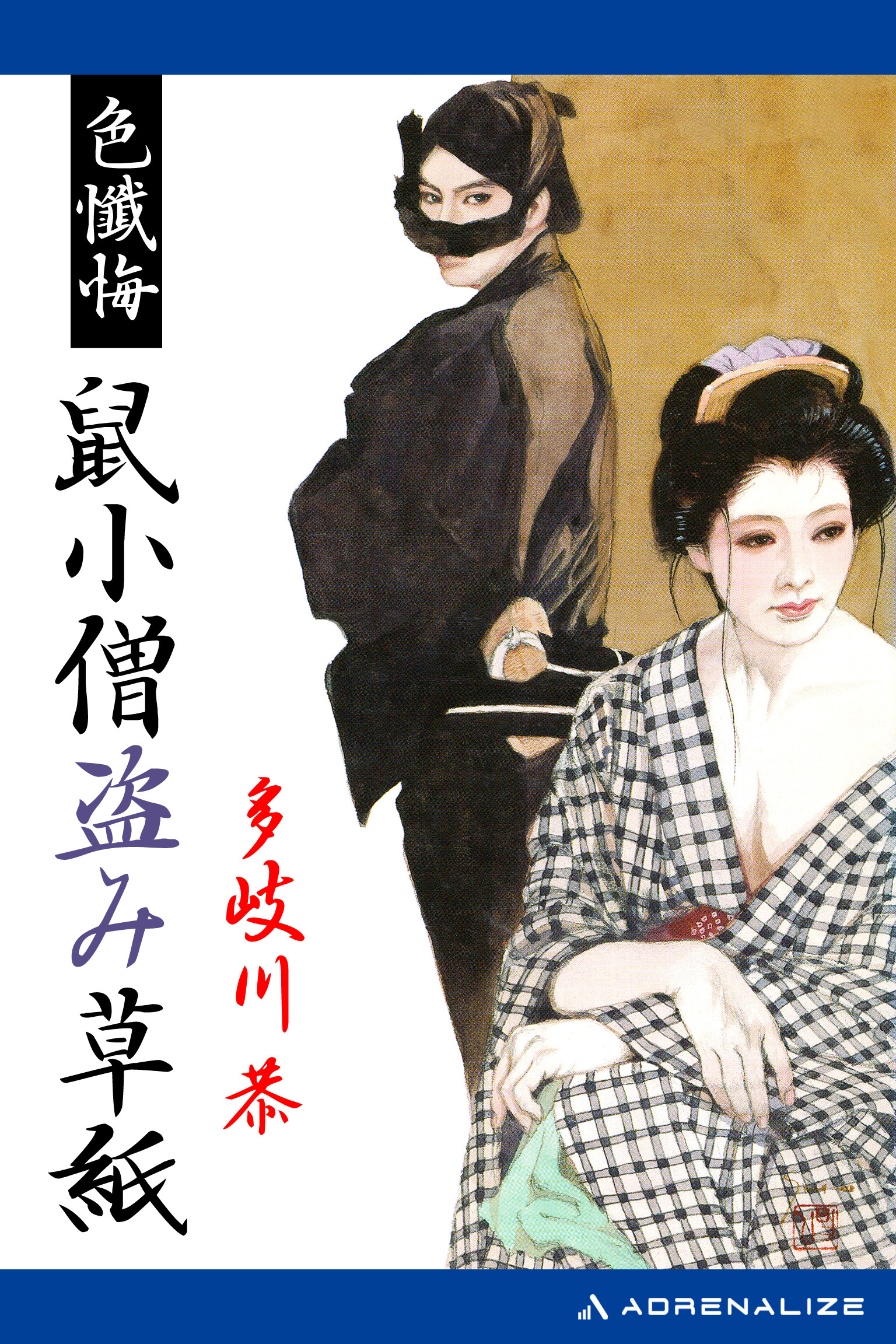 色懺悔　鼠小僧盗み草紙