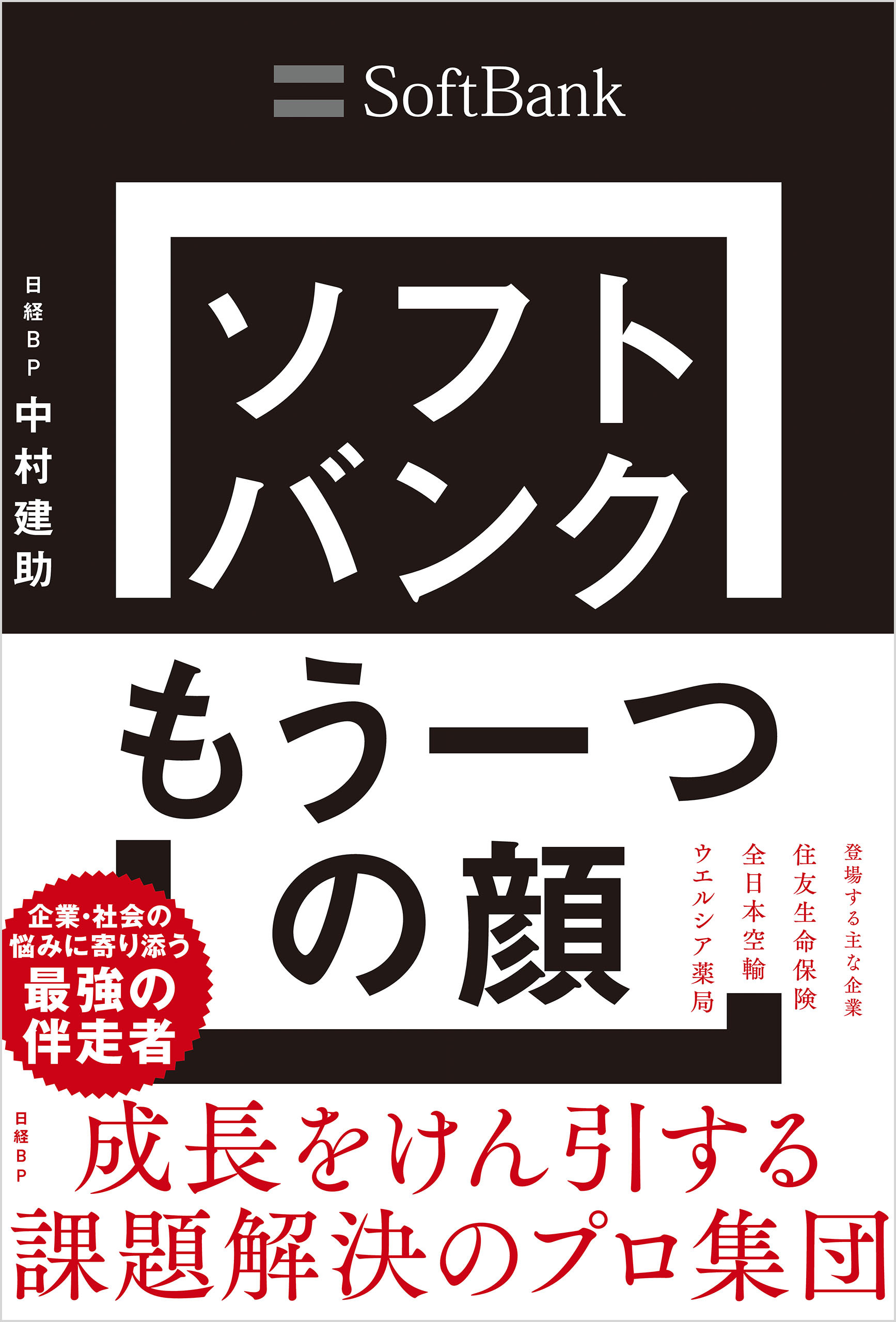 ソフトバンク もう一つの顔　成長をけん引する課題解決のプロ集団