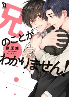 兄のことがわかりません!