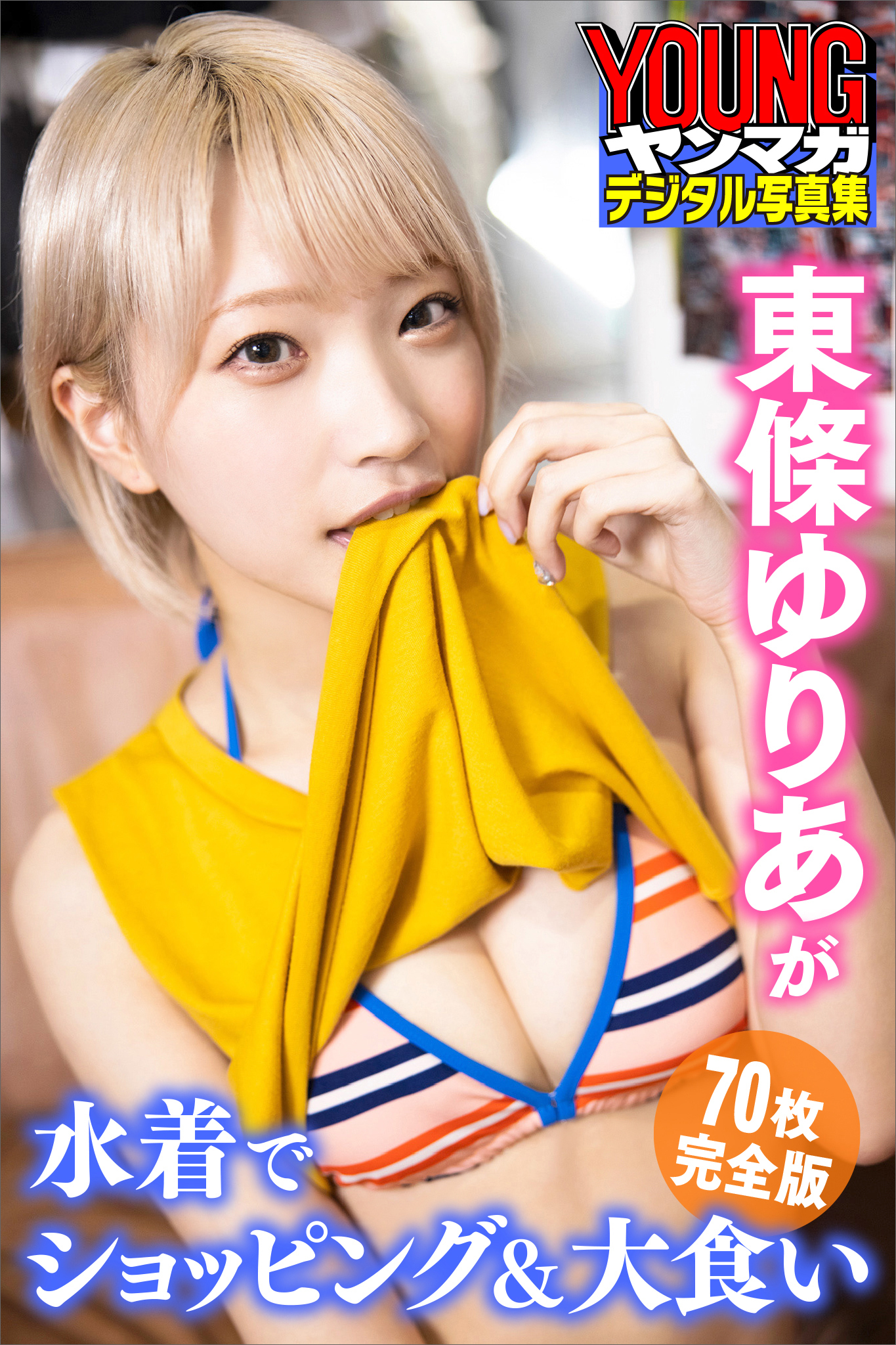 東條ゆりあが水着でショッピング＆大食い＜７０枚完全版＞　ヤンマガデジタル写真集