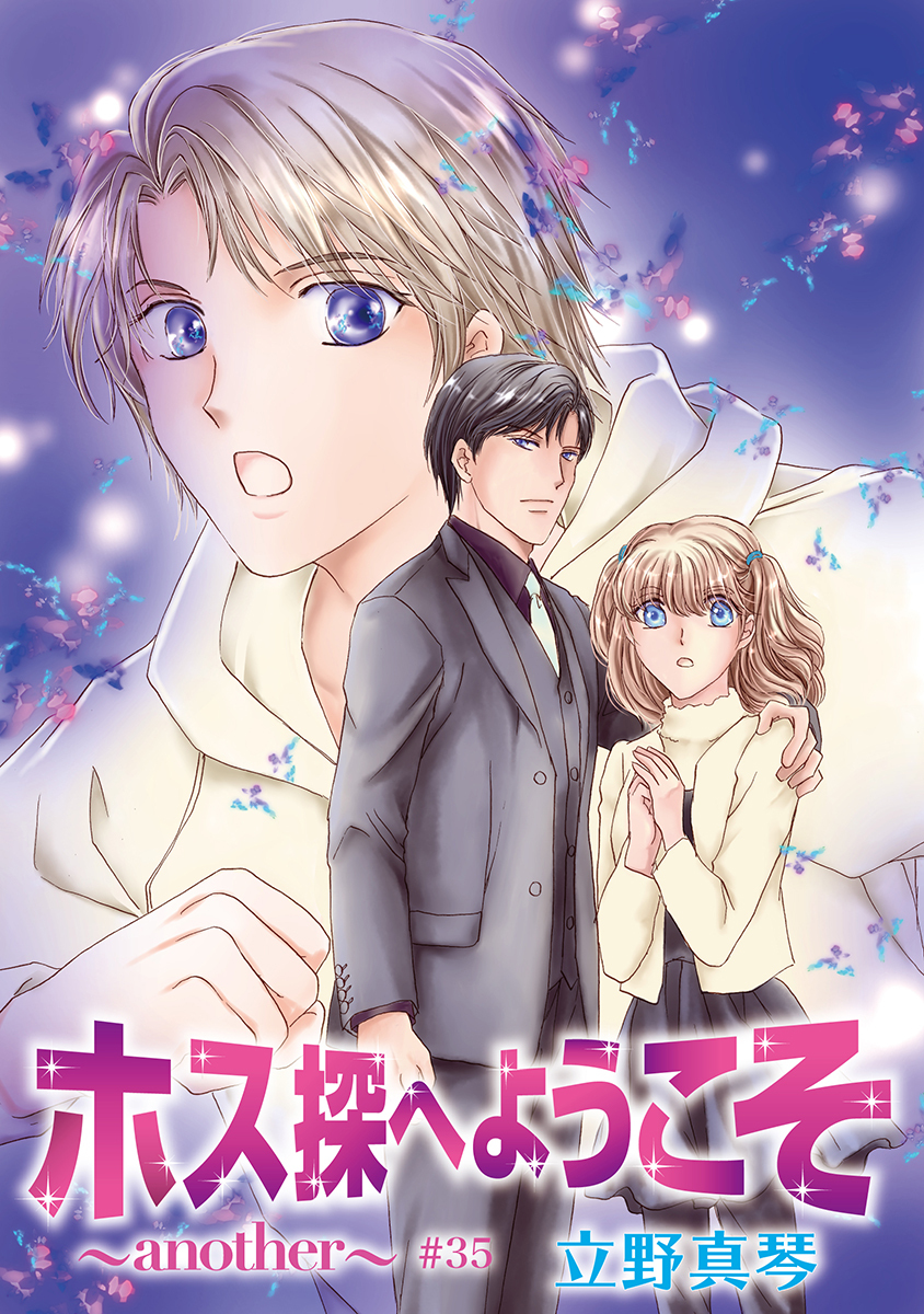 ホス探へようこそ～another～［ばら売り］第35話