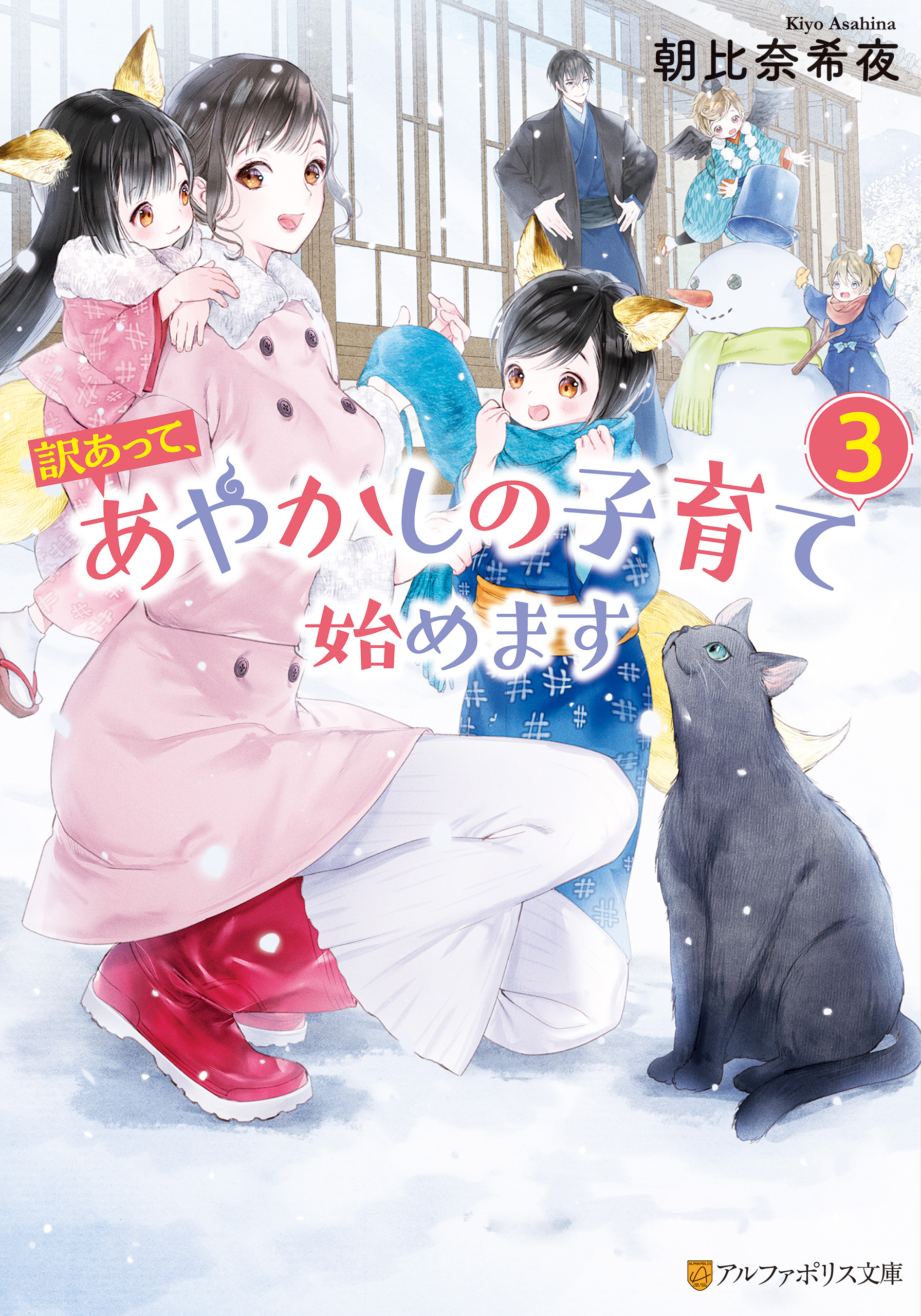 訳あって、あやかしの子育て始めます
