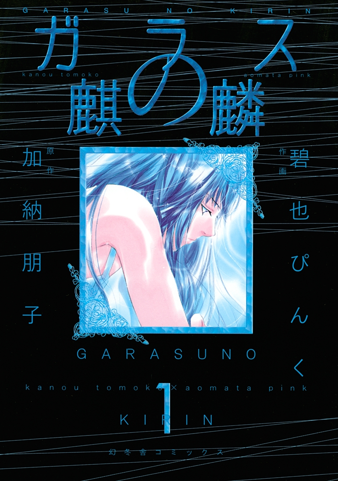 ガラスの麒麟（１）