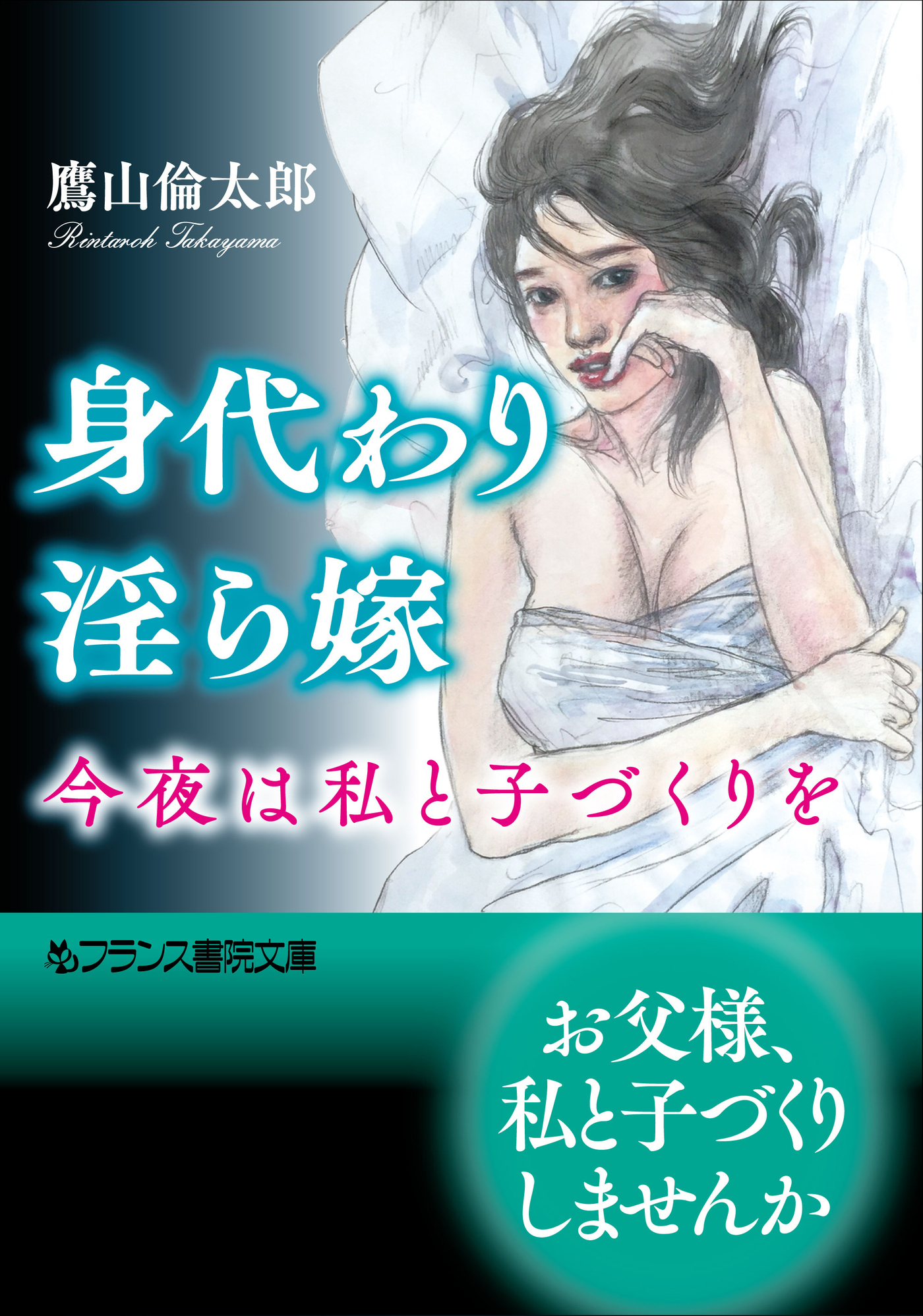 身代わり淫ら嫁　今夜は私と子づくりを