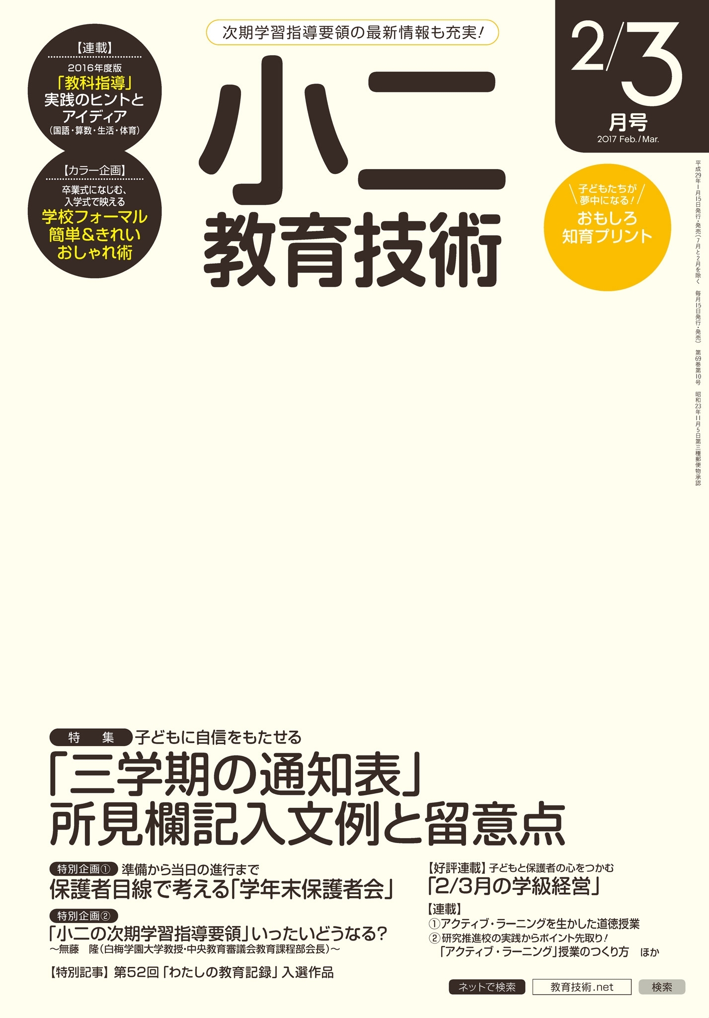 小二教育技術 2017年2／3月号