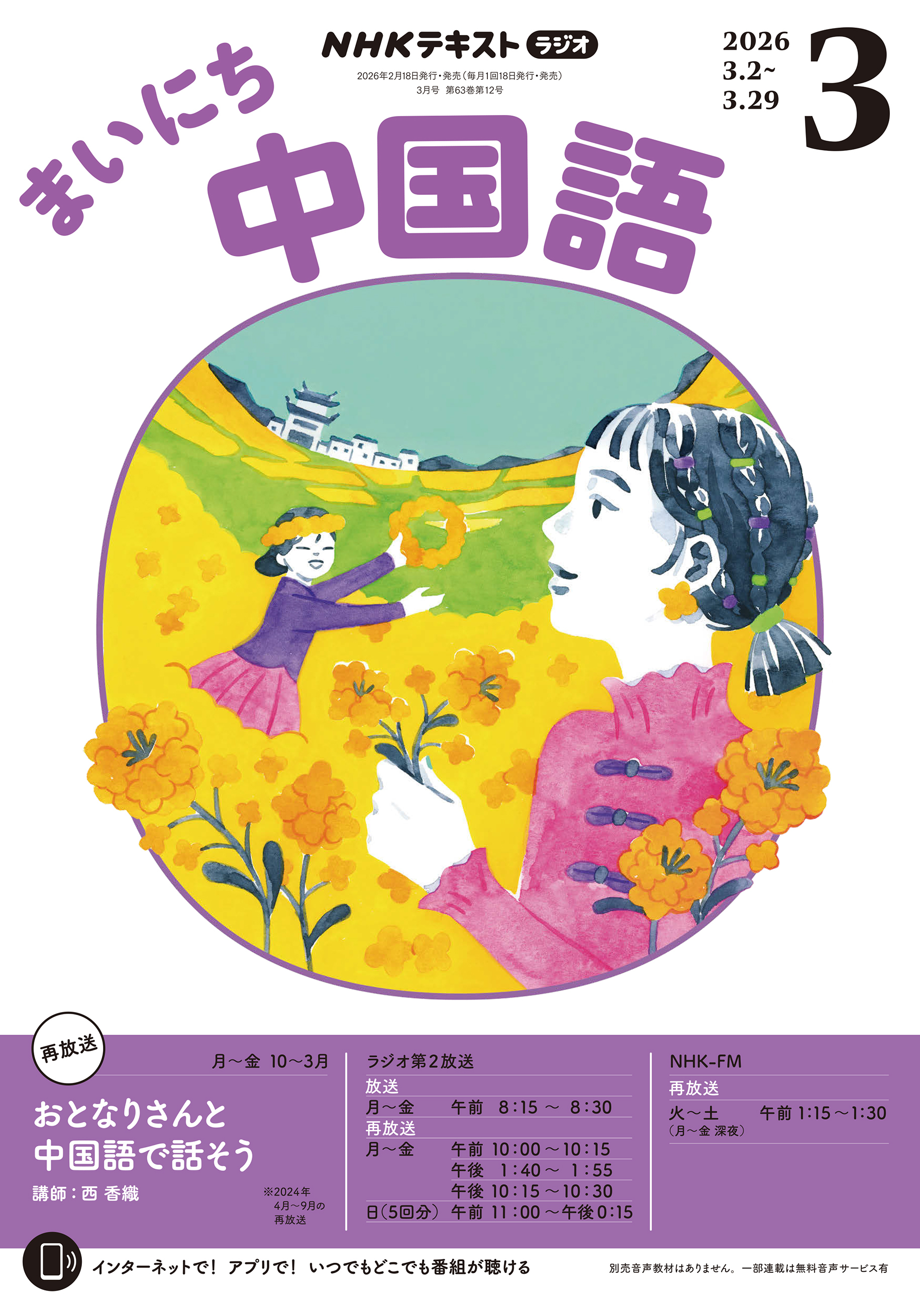 ＮＨＫラジオ まいにち中国語