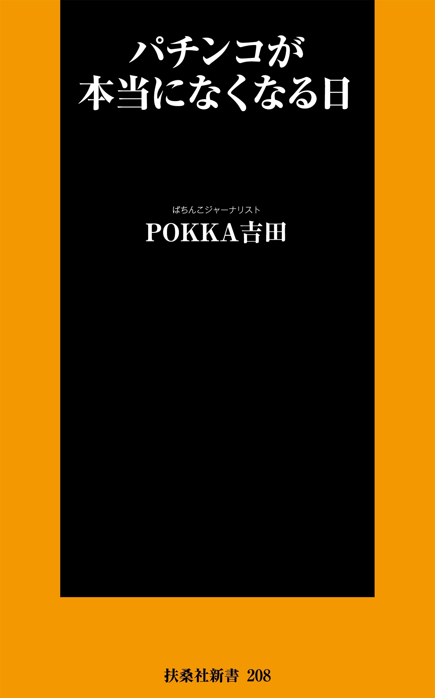 パチンコが本当になくなる日
