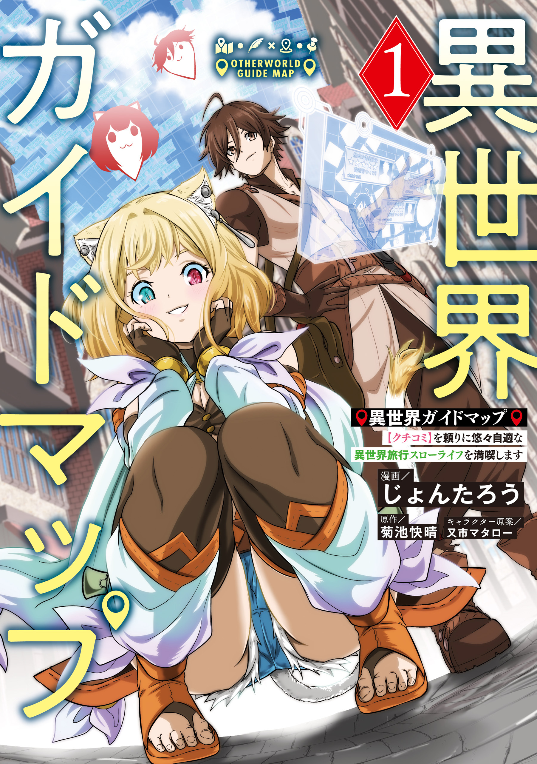 異世界ガイドマップ