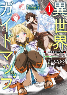 異世界ガイドマップ