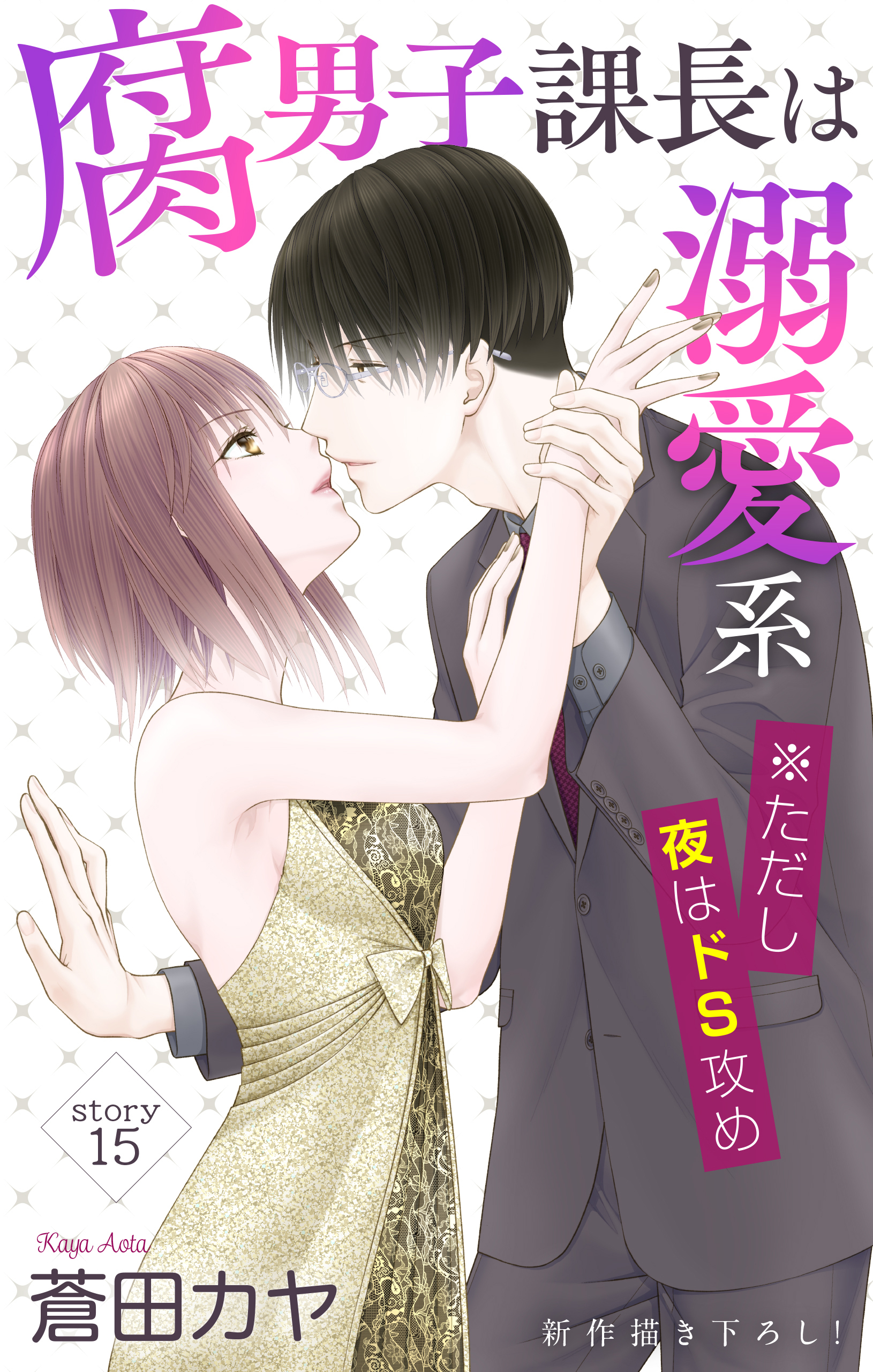 Love Jossie　腐男子課長は溺愛系 ※ただし夜はドS攻め　story15