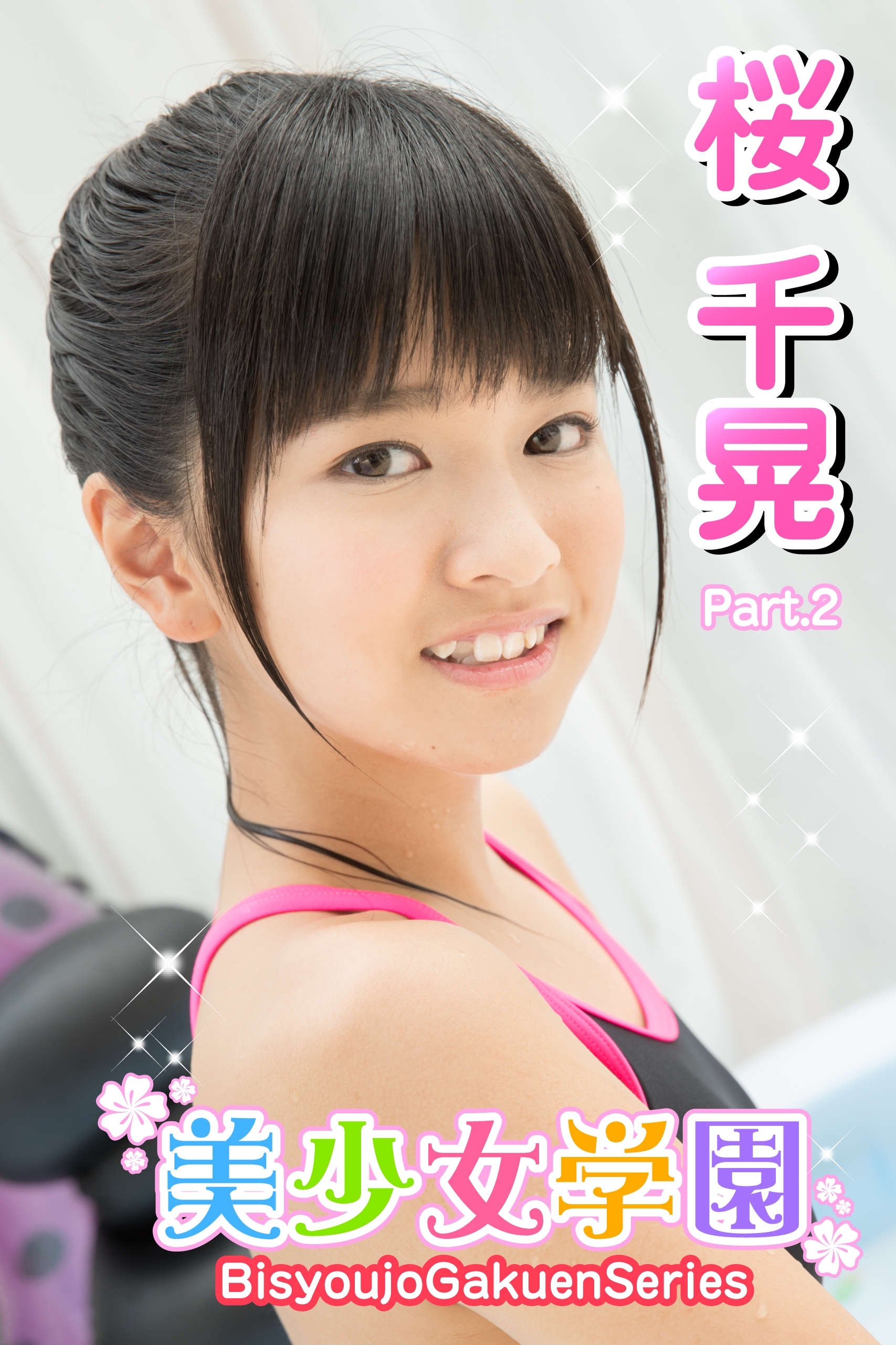 美少女学園　桜千晃　Part.2