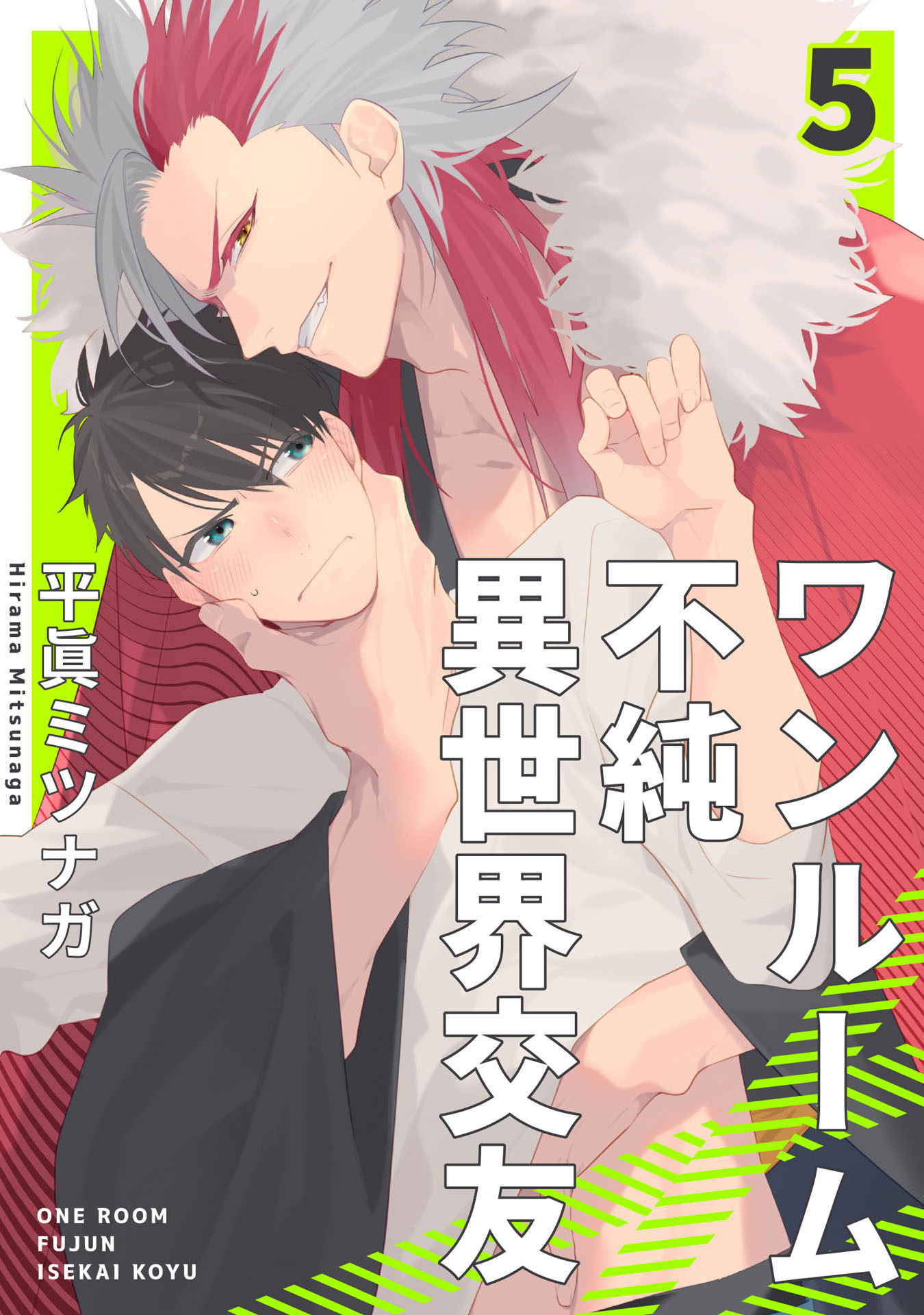 ワンルーム不純異世界交友5【単話売】