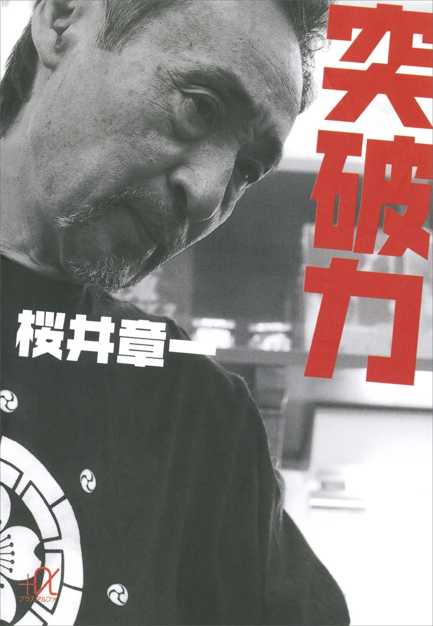 突破力