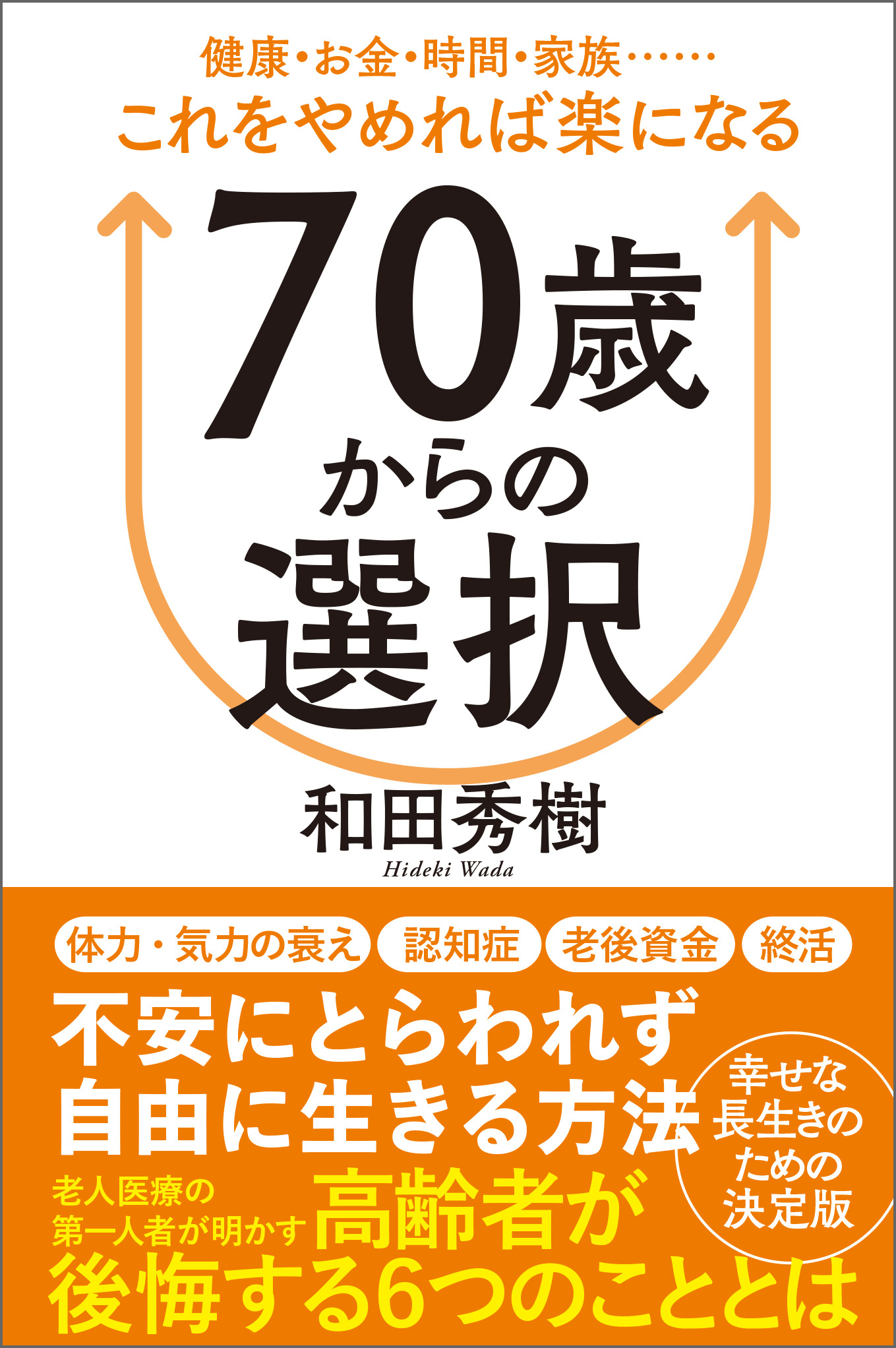７０歳からの選択　健康・お金・時間・家族……これをやめれば楽になる