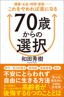 70歳からの選択 健康・お金・時間・家族……これをやめれば楽になる