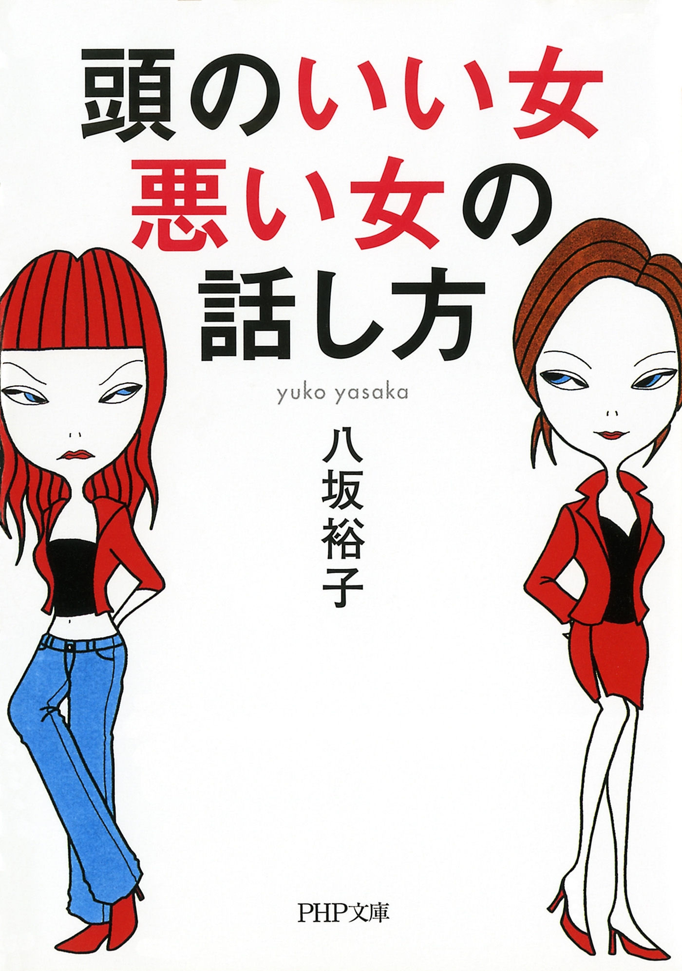 頭のいい女、悪い女の話し方