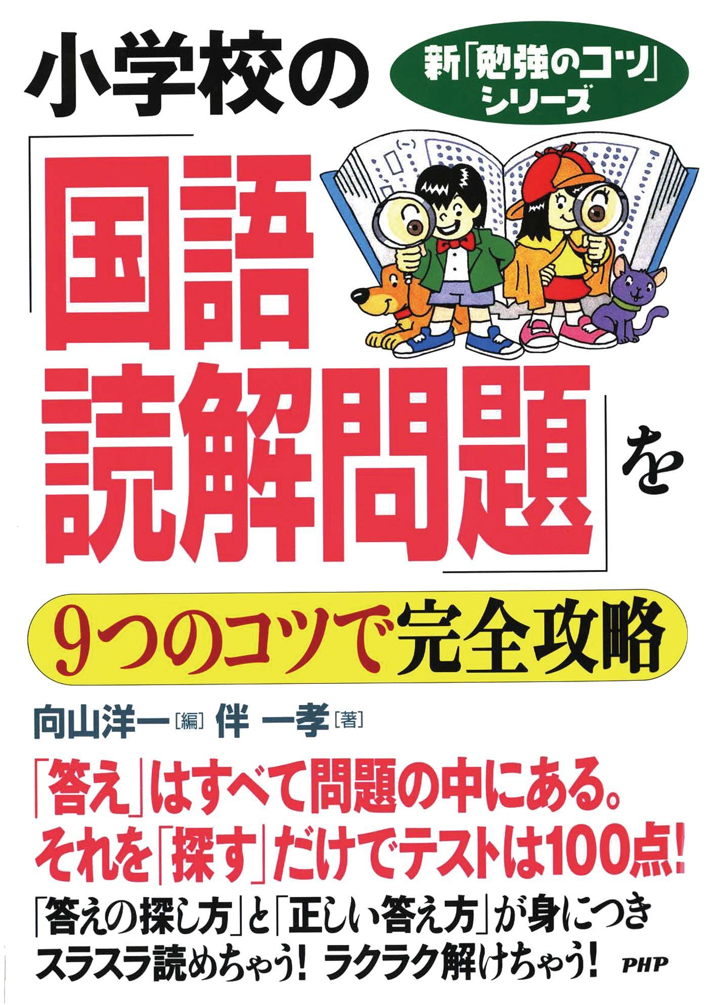 新「勉強のコツ」シリーズ　小学校の「国語・読解問題」を９つのコツで完全攻略